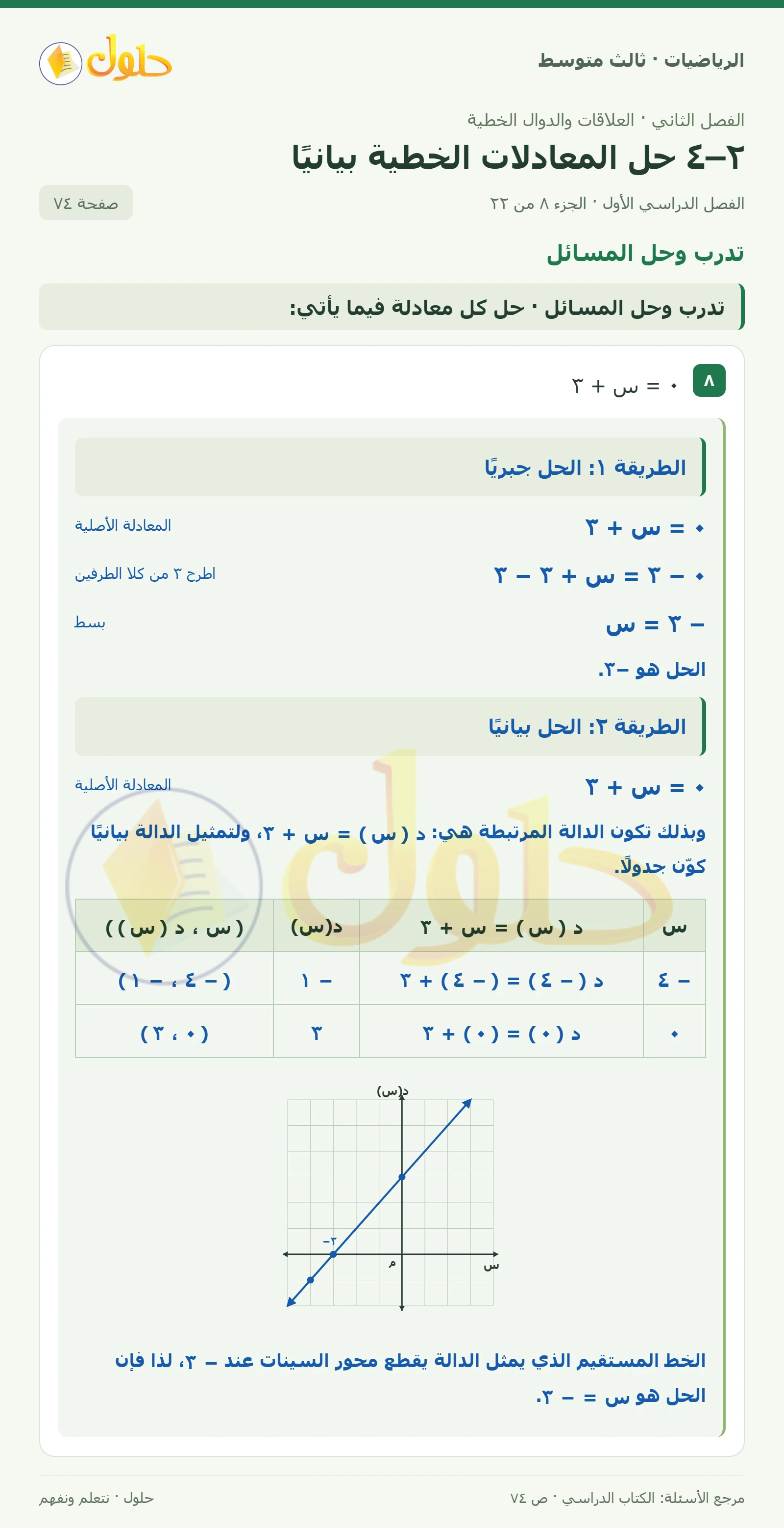 الرياضيات ثالث متوسط، الفصل ٢، صفحة ٧٤، الجزء ٨