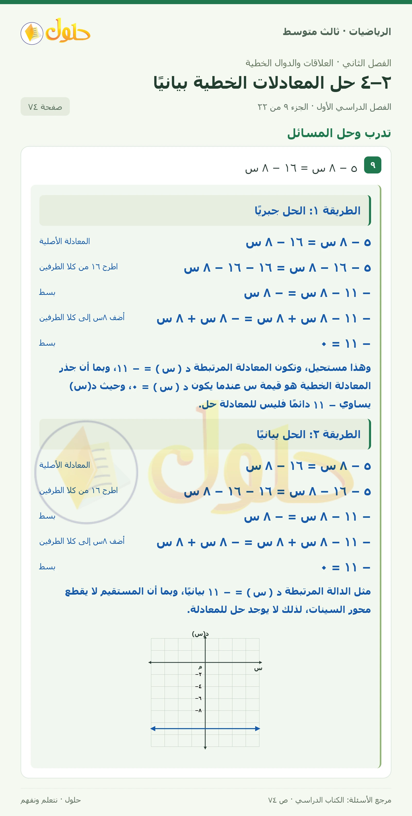 الرياضيات ثالث متوسط، الفصل ٢، صفحة ٧٤، الجزء ٩