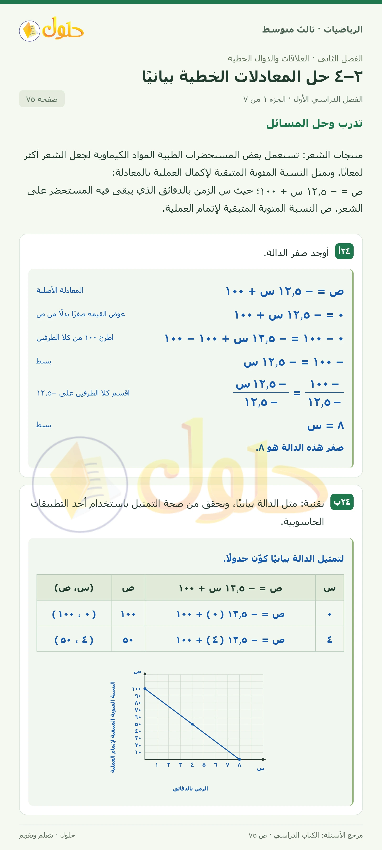 الرياضيات ثالث متوسط، الفصل ٢، صفحة ٧٥، الجزء ١