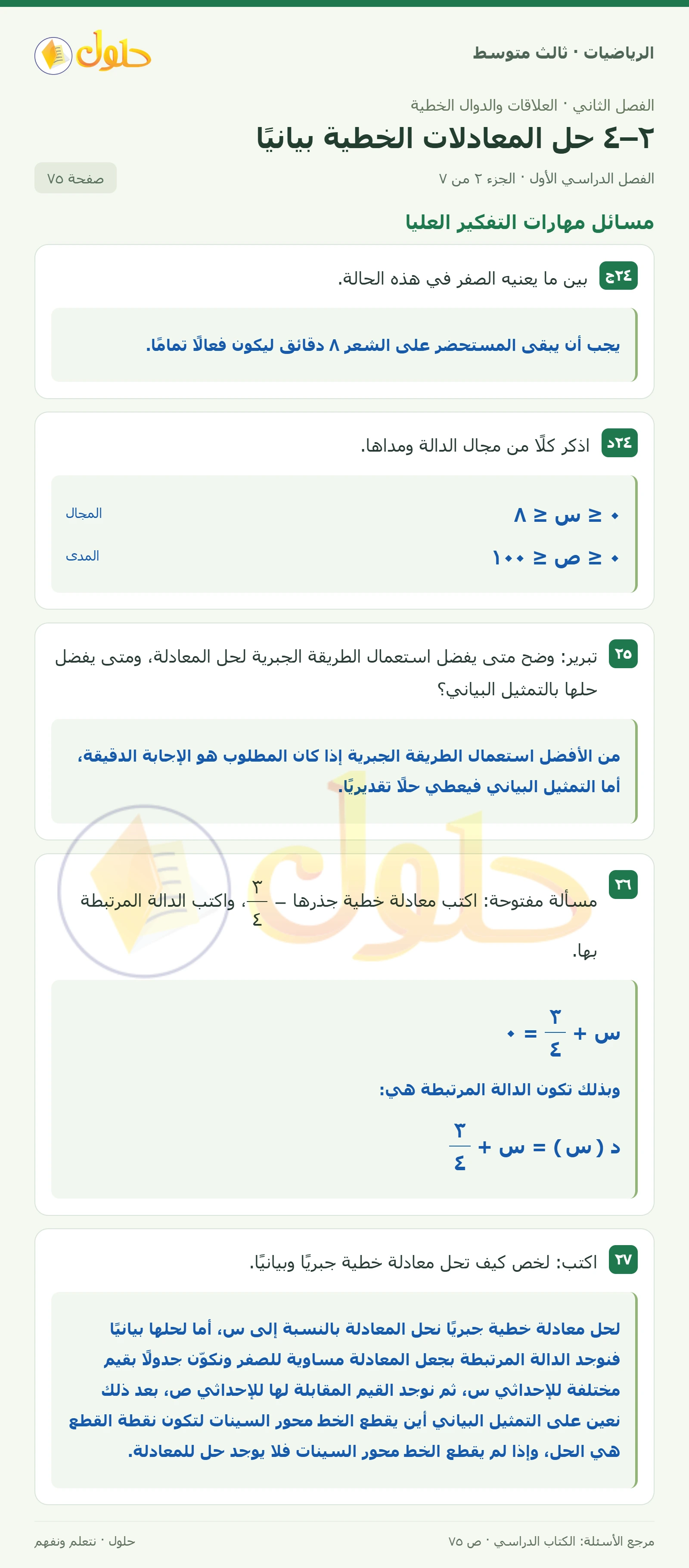 الرياضيات ثالث متوسط، الفصل ٢، صفحة ٧٥، الجزء ٢