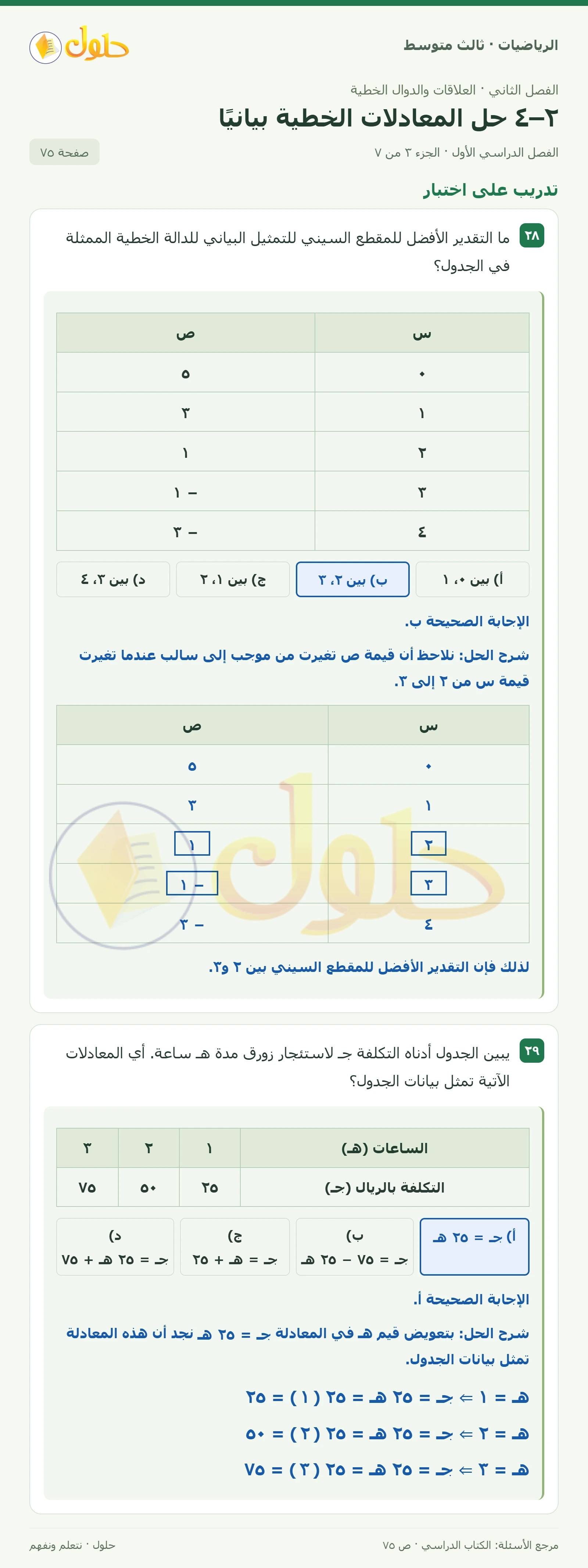 الرياضيات ثالث متوسط، الفصل ٢، صفحة ٧٥، الجزء ٣
