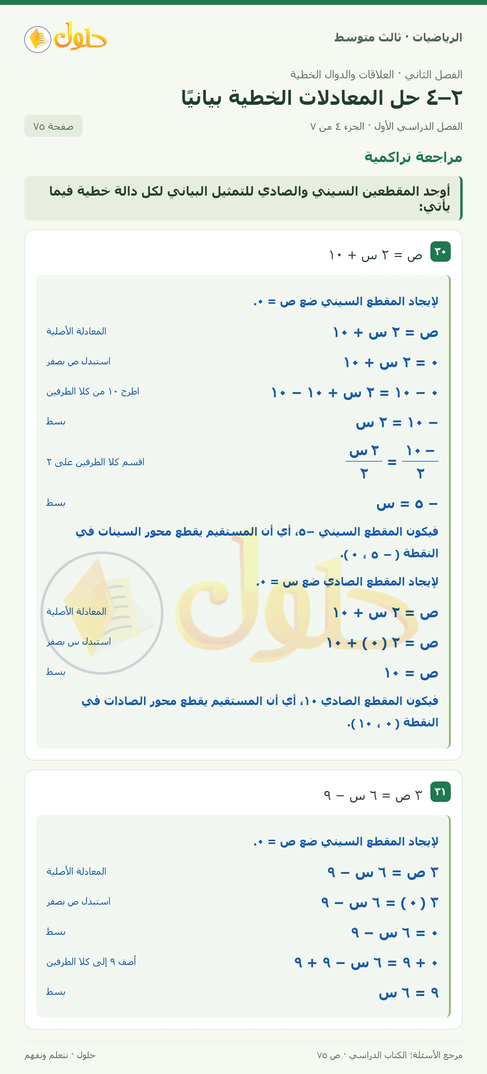 الرياضيات ثالث متوسط، الفصل ٢، صفحة ٧٥، الجزء ٤