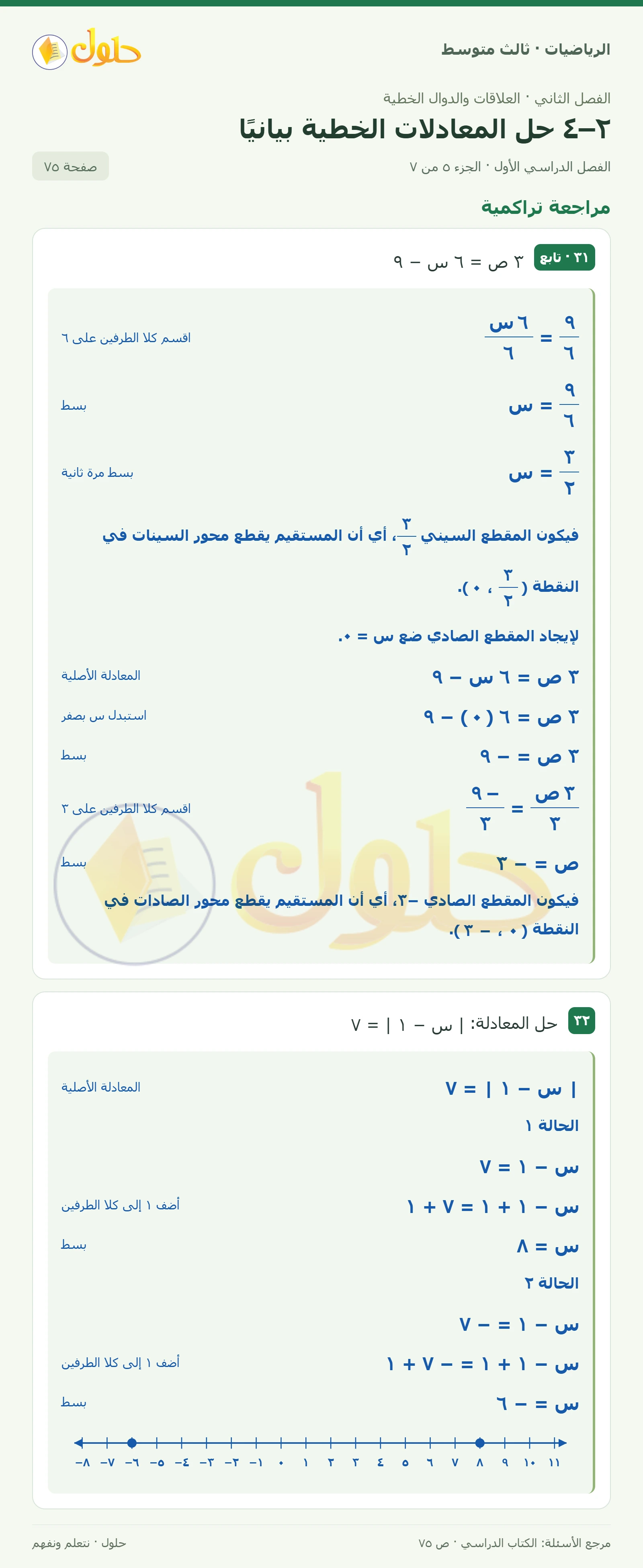 الرياضيات ثالث متوسط، الفصل ٢، صفحة ٧٥، الجزء ٥