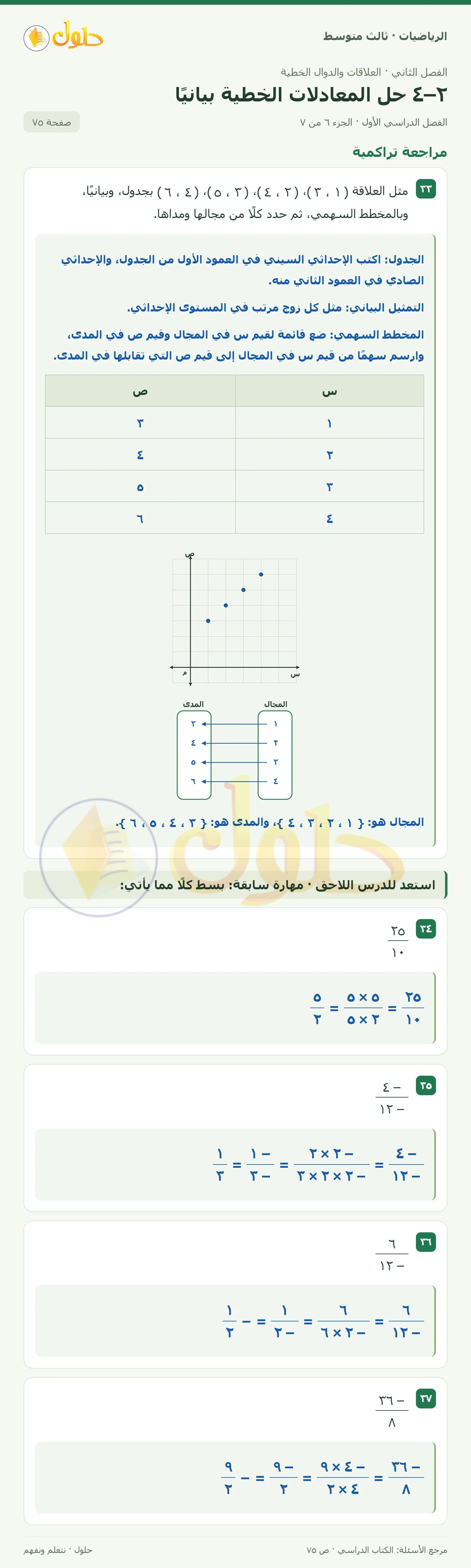 الرياضيات ثالث متوسط، الفصل ٢، صفحة ٧٥، الجزء ٦