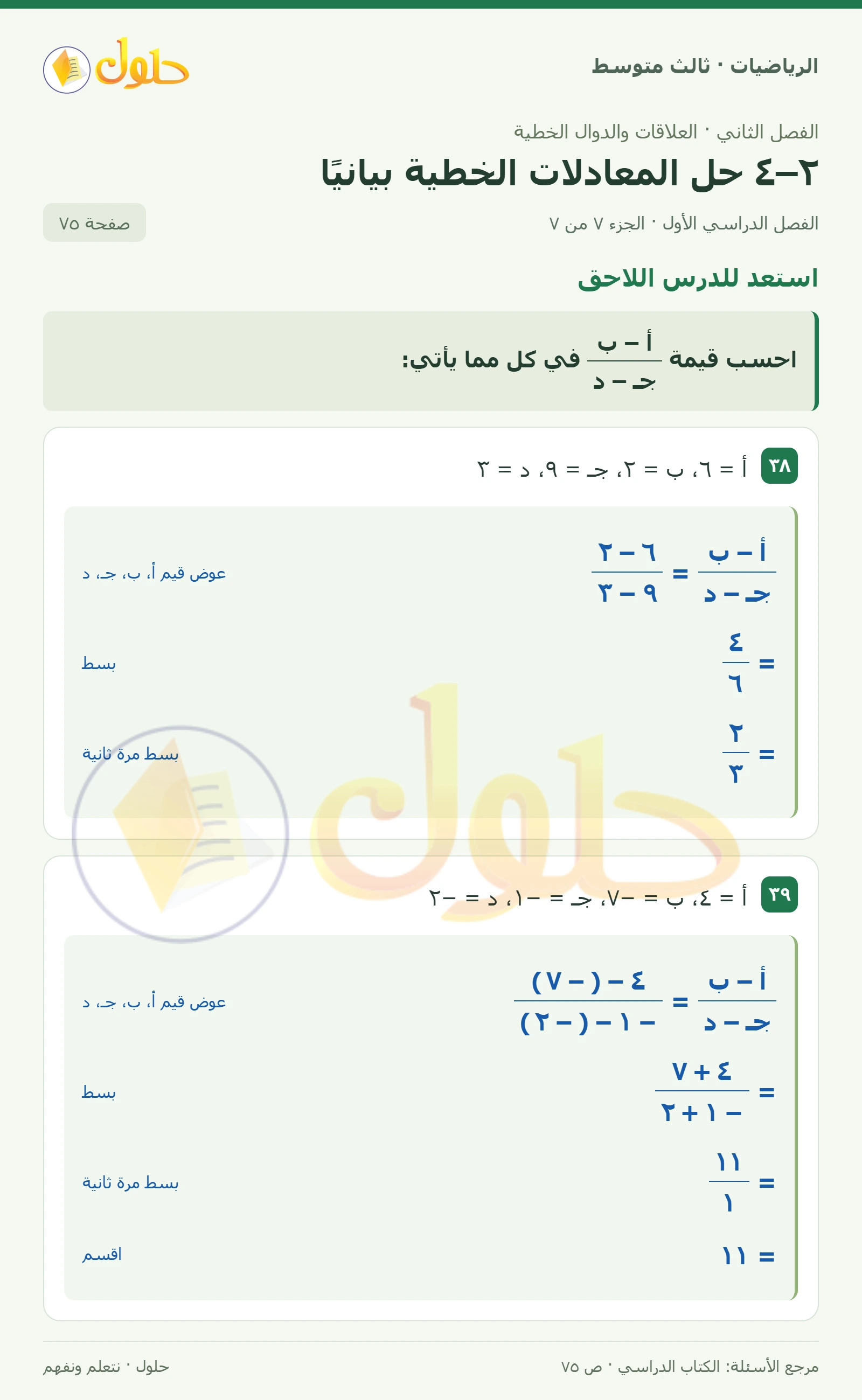 الرياضيات ثالث متوسط، الفصل ٢، صفحة ٧٥، الجزء ٧
