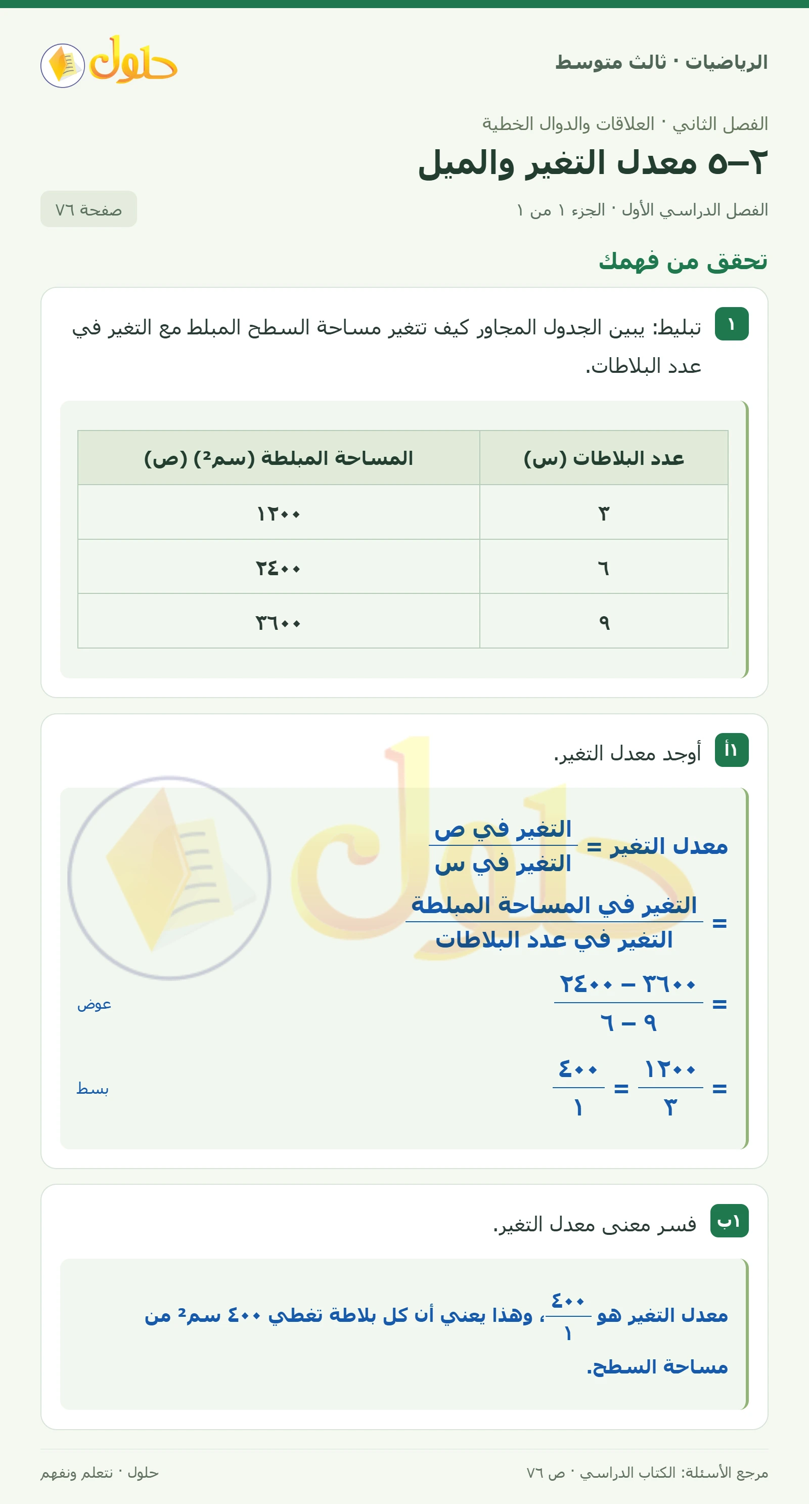 الرياضيات ثالث متوسط، الفصل ٢، صفحة ٧٦، الجزء ١