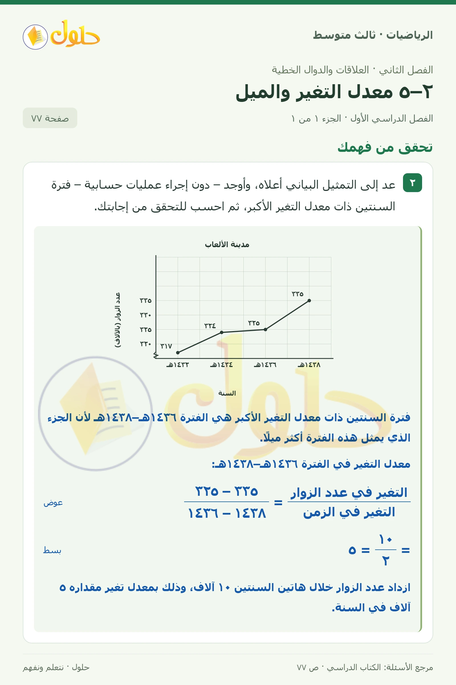 الرياضيات ثالث متوسط، الفصل ٢، صفحة ٧٧، الجزء ١