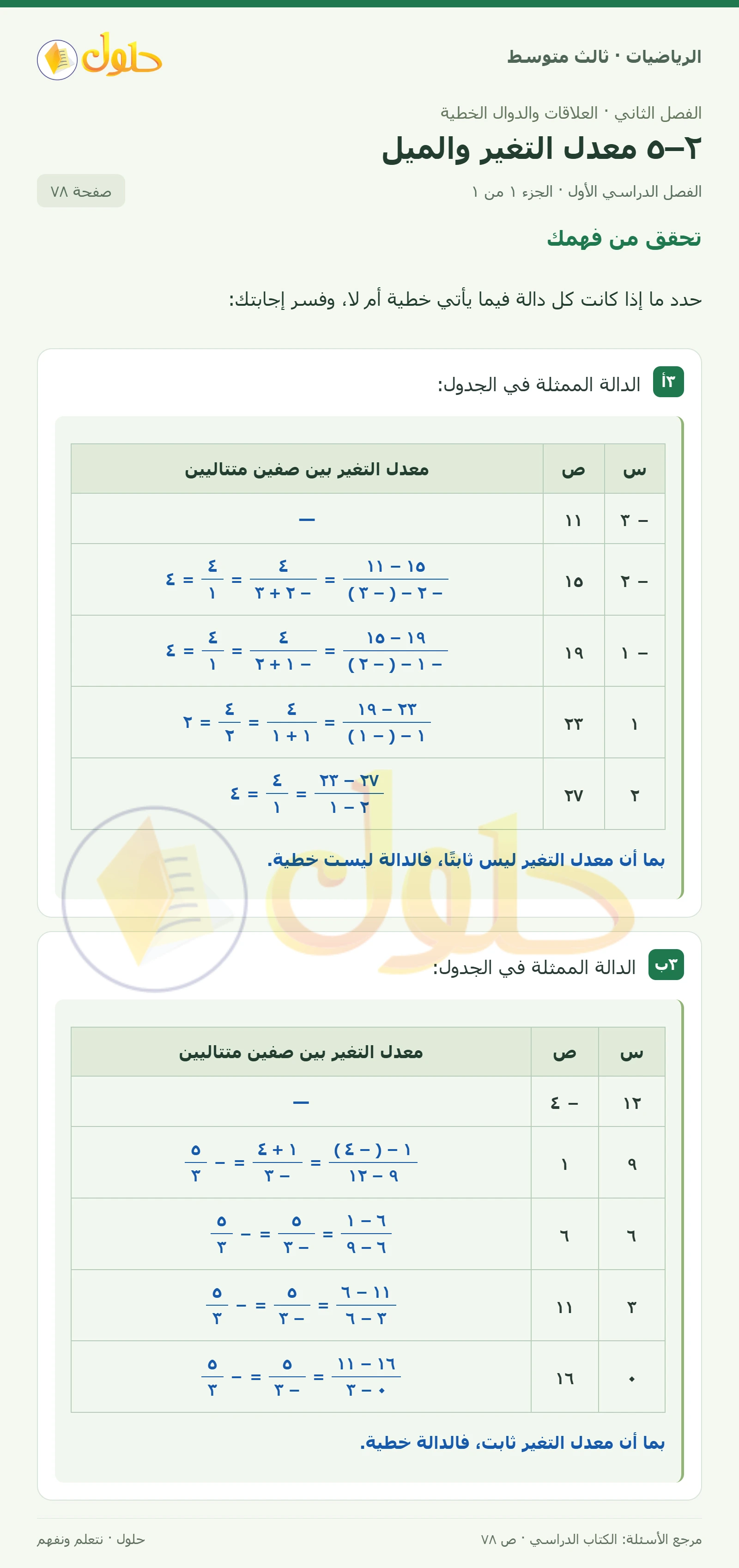 الرياضيات ثالث متوسط، الفصل ٢، صفحة ٧٨، الجزء ١