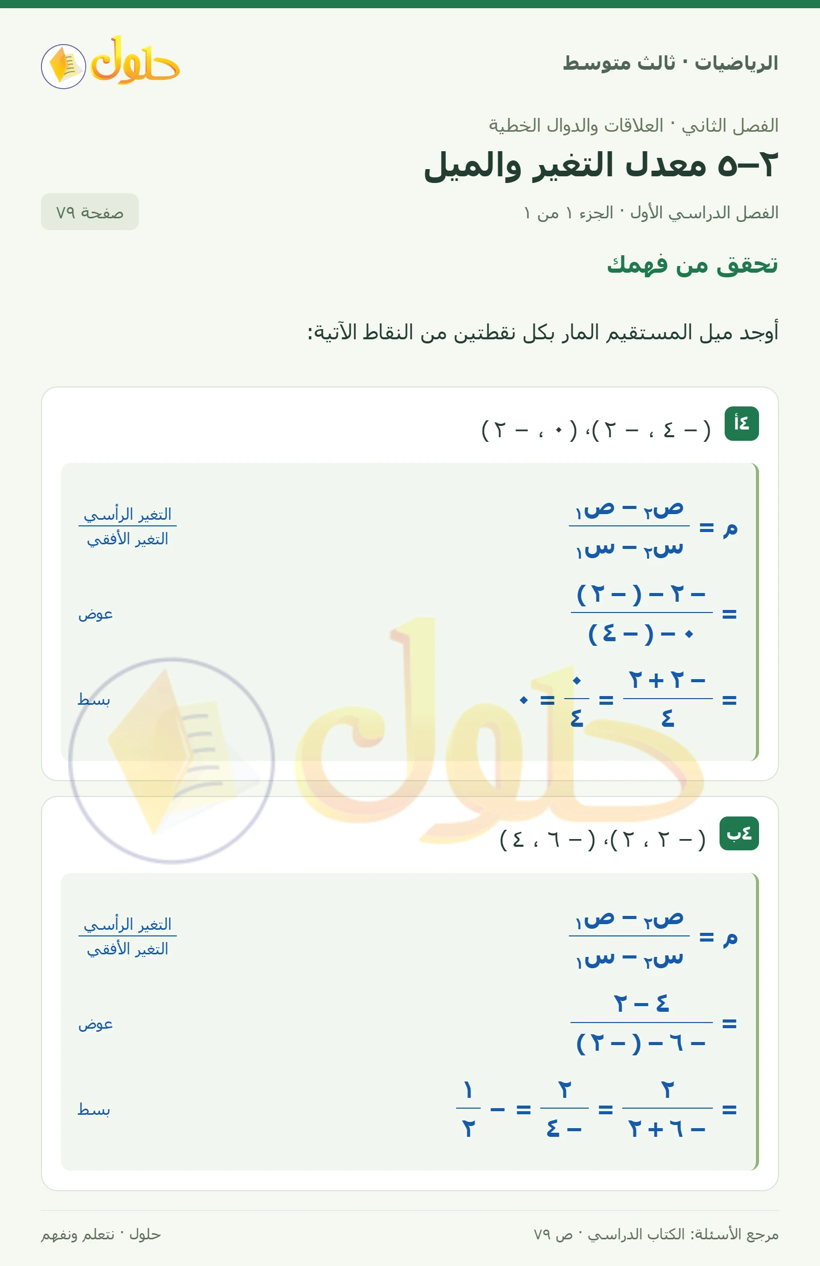 الرياضيات ثالث متوسط، الفصل ٢، صفحة ٧٩، الجزء ١