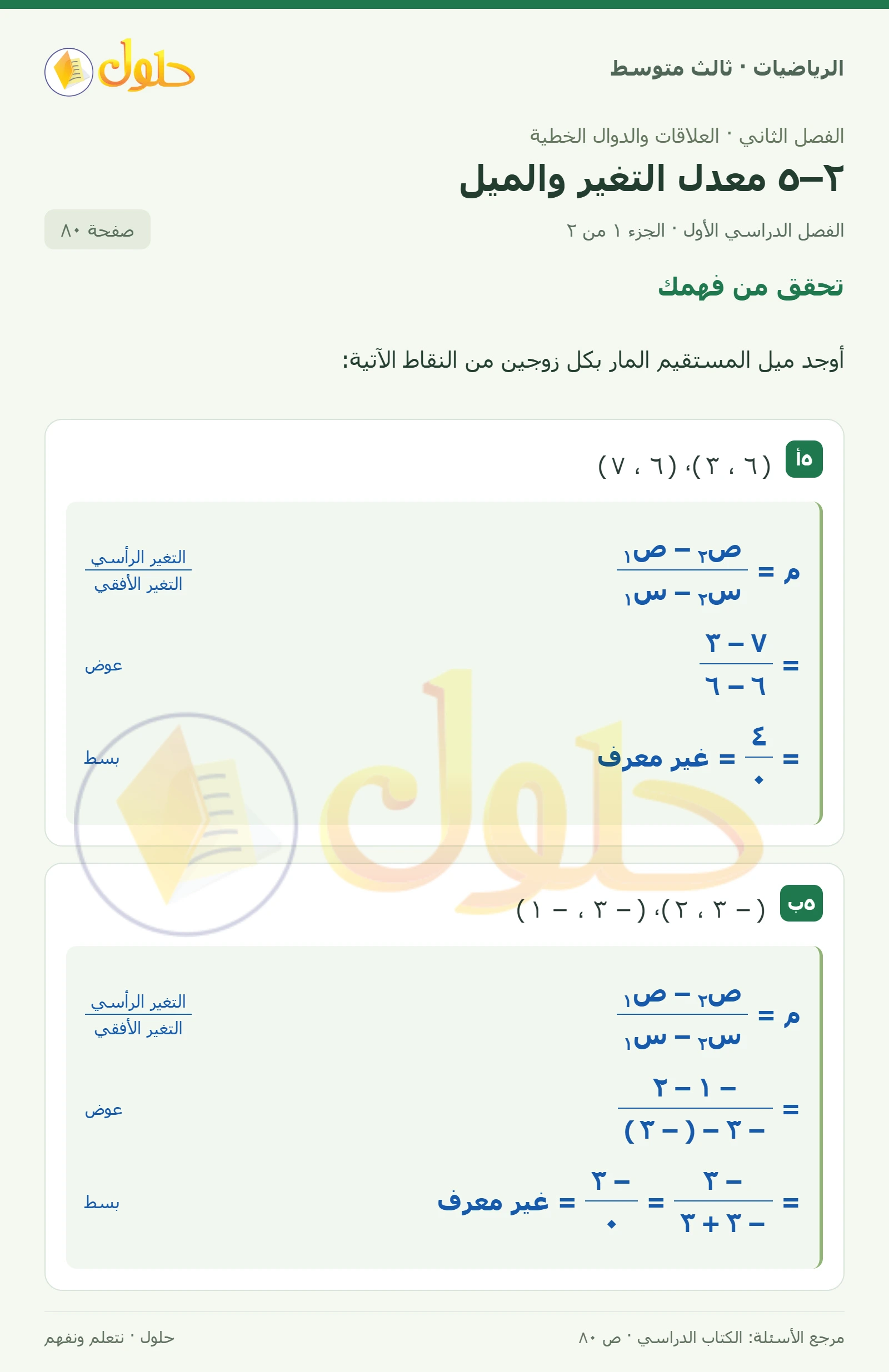 الرياضيات ثالث متوسط، الفصل ٢، صفحة ٨٠، الجزء ١