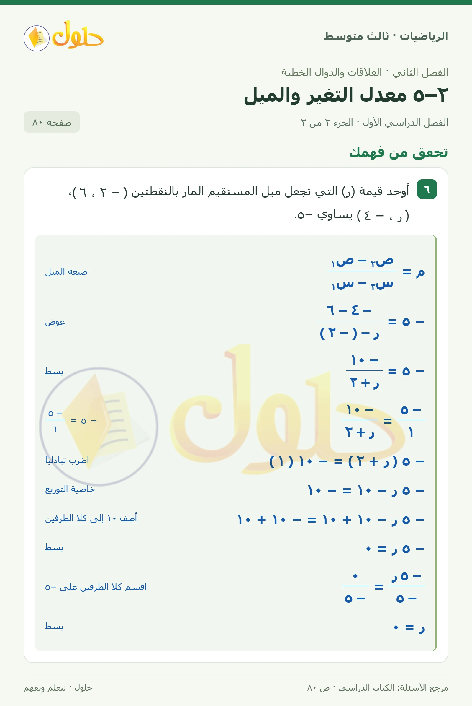الرياضيات ثالث متوسط، الفصل ٢، صفحة ٨٠، الجزء ٢