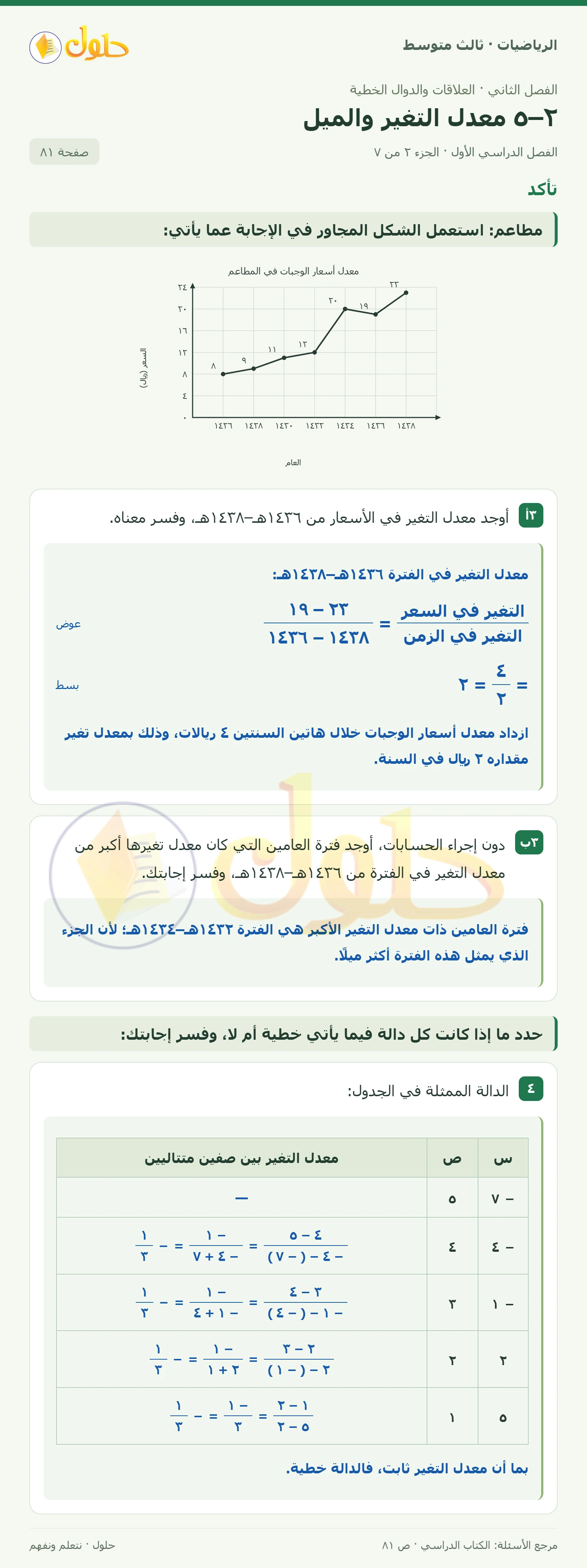 الرياضيات ثالث متوسط، الفصل ٢، صفحة ٨١، الجزء ٢