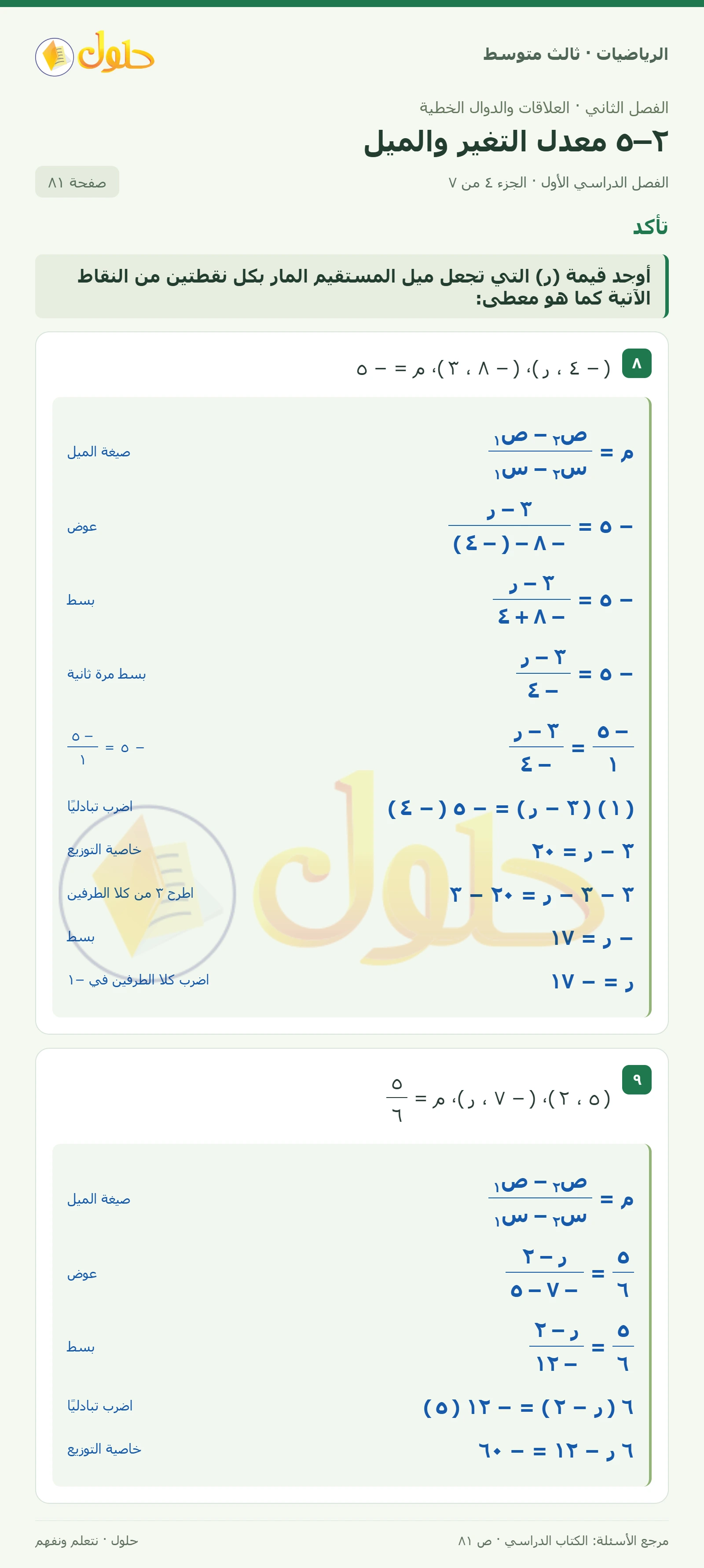 الرياضيات ثالث متوسط، الفصل ٢، صفحة ٨١، الجزء ٤