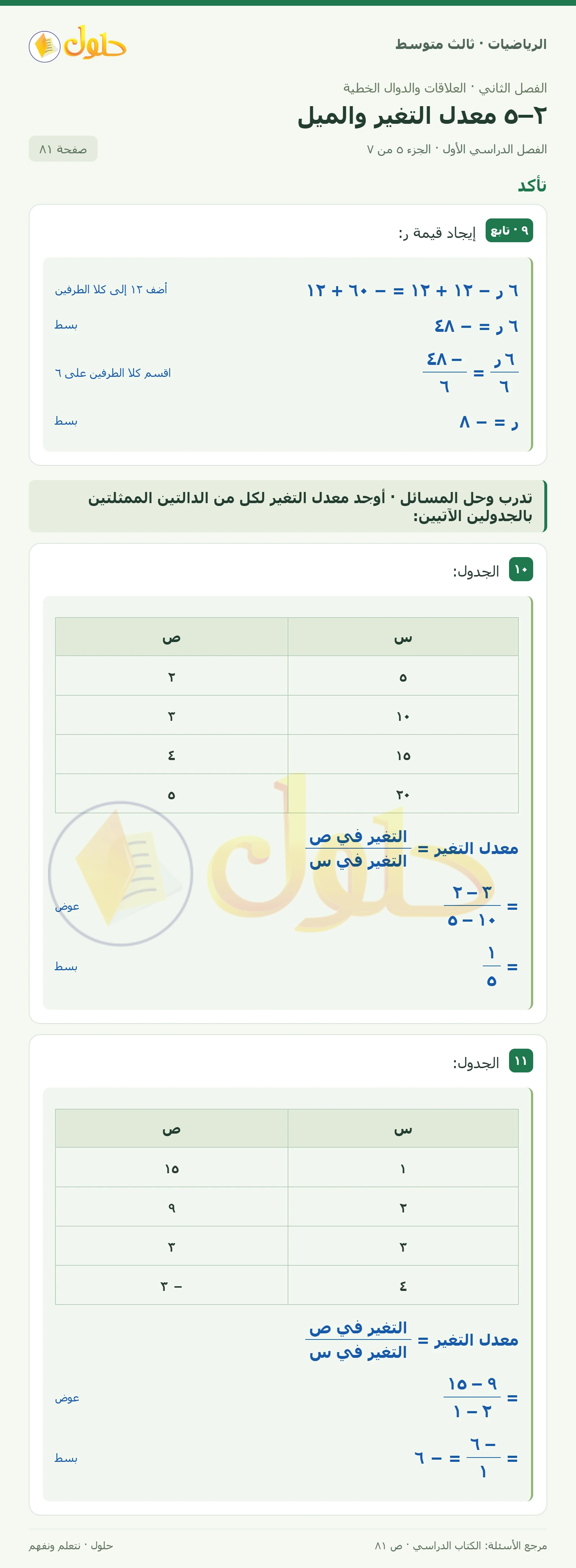 الرياضيات ثالث متوسط، الفصل ٢، صفحة ٨١، الجزء ٥
