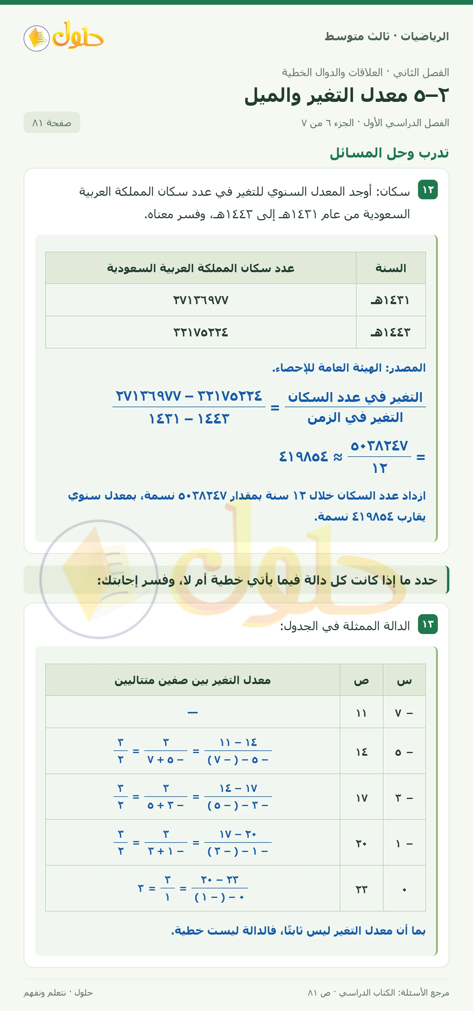 الرياضيات ثالث متوسط، الفصل ٢، صفحة ٨١، الجزء ٦