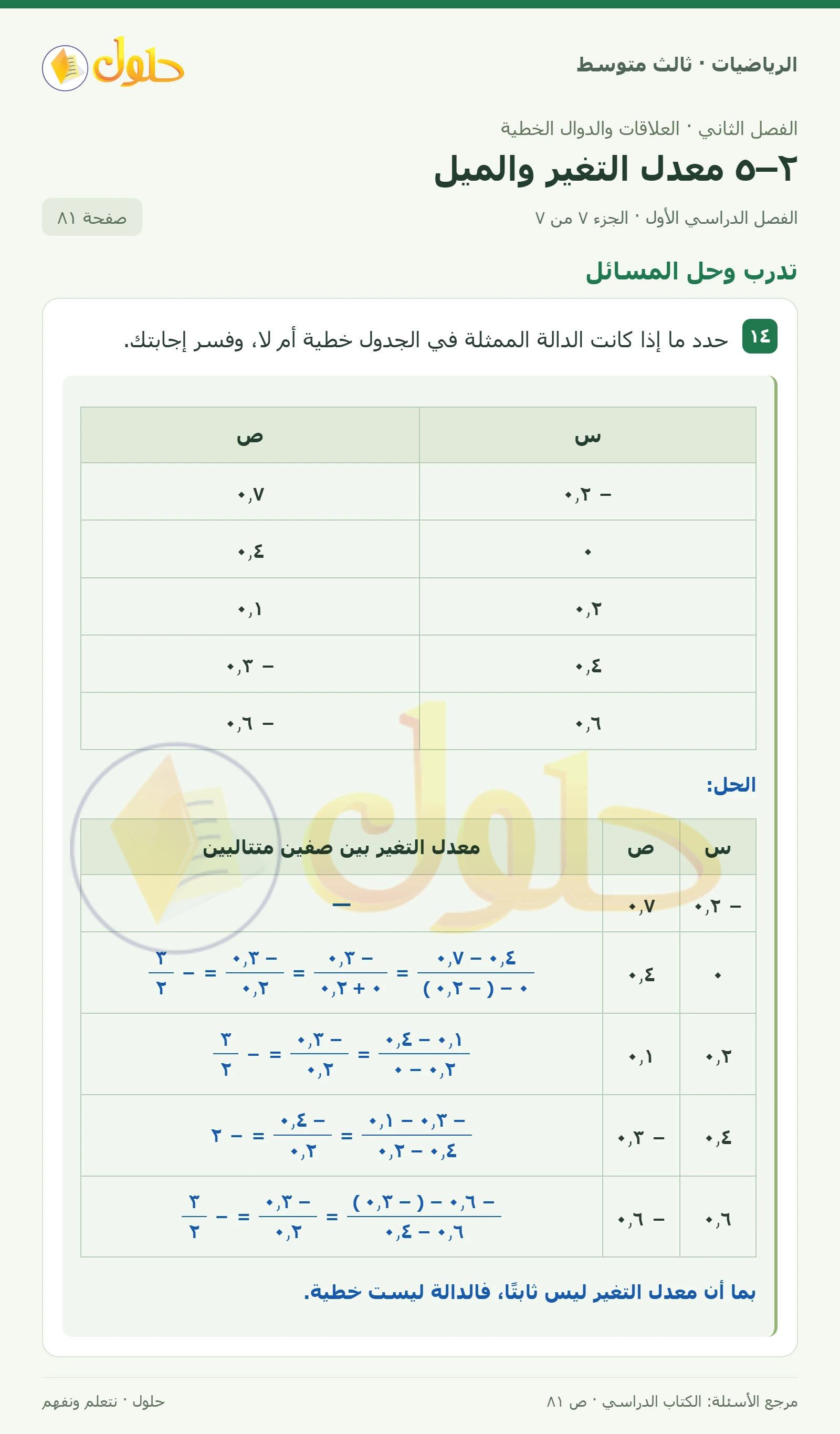 الرياضيات ثالث متوسط، الفصل ٢، صفحة ٨١، الجزء ٧