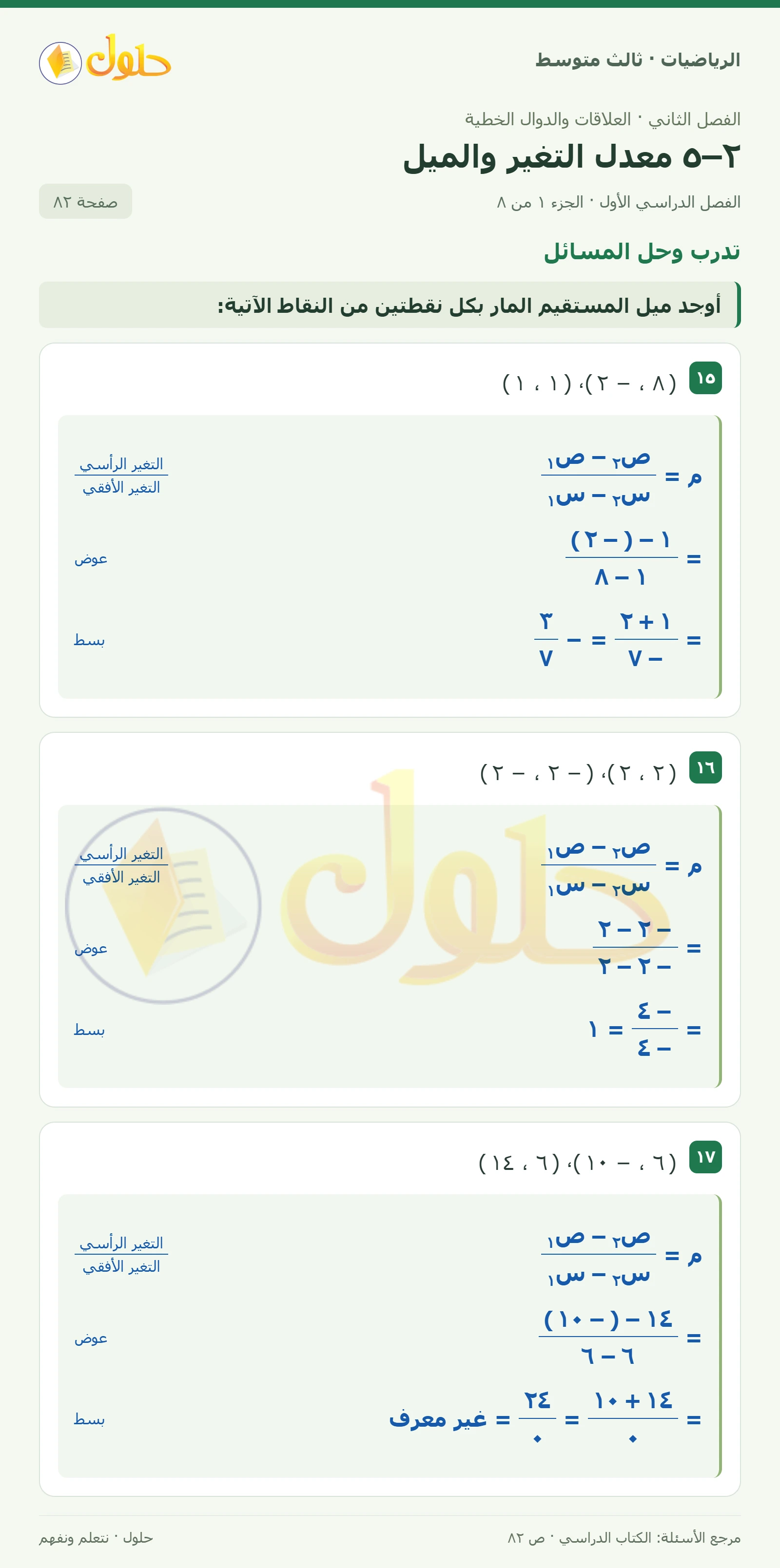 الرياضيات ثالث متوسط، الفصل ٢، صفحة ٨٢، الجزء ١