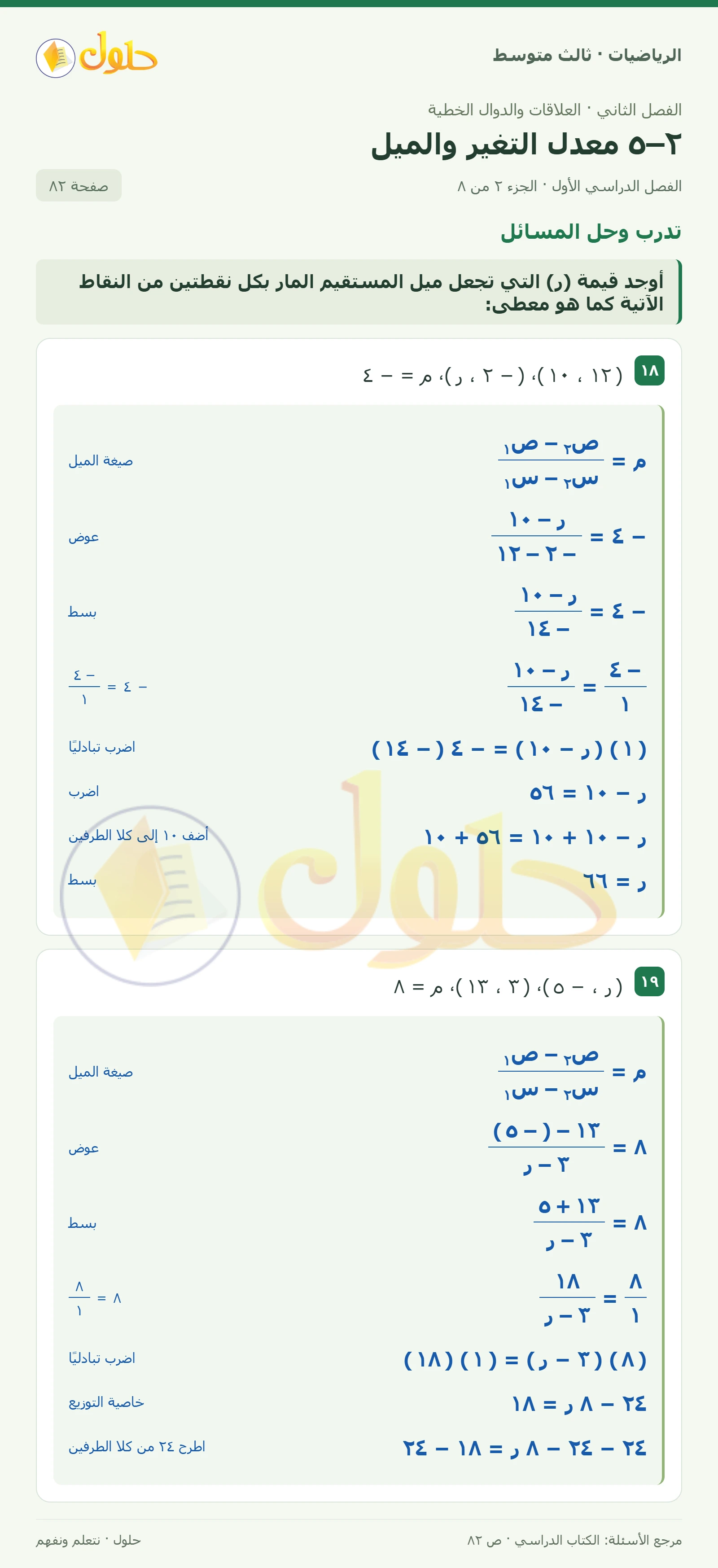 الرياضيات ثالث متوسط، الفصل ٢، صفحة ٨٢، الجزء ٢