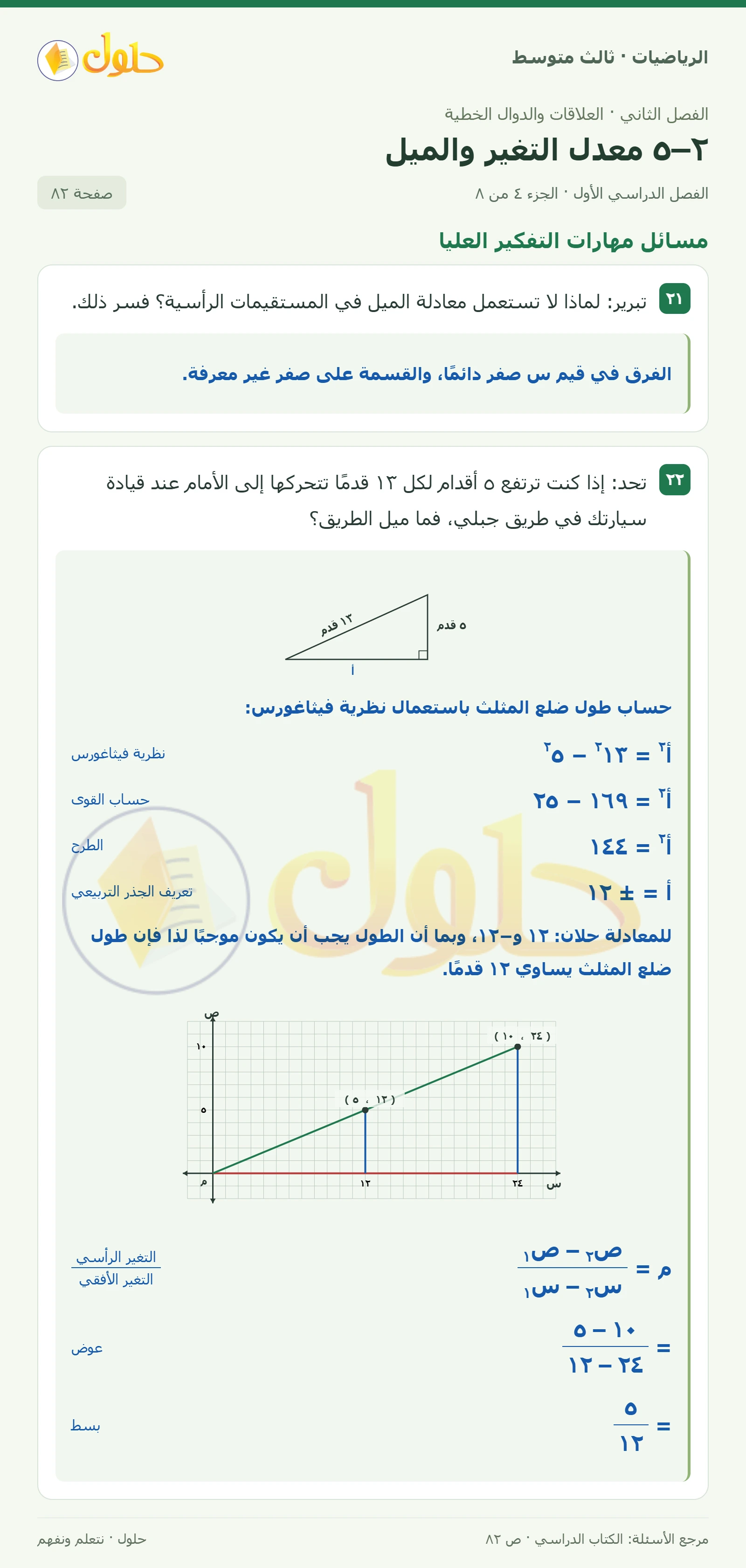 الرياضيات ثالث متوسط، الفصل ٢، صفحة ٨٢، الجزء ٤