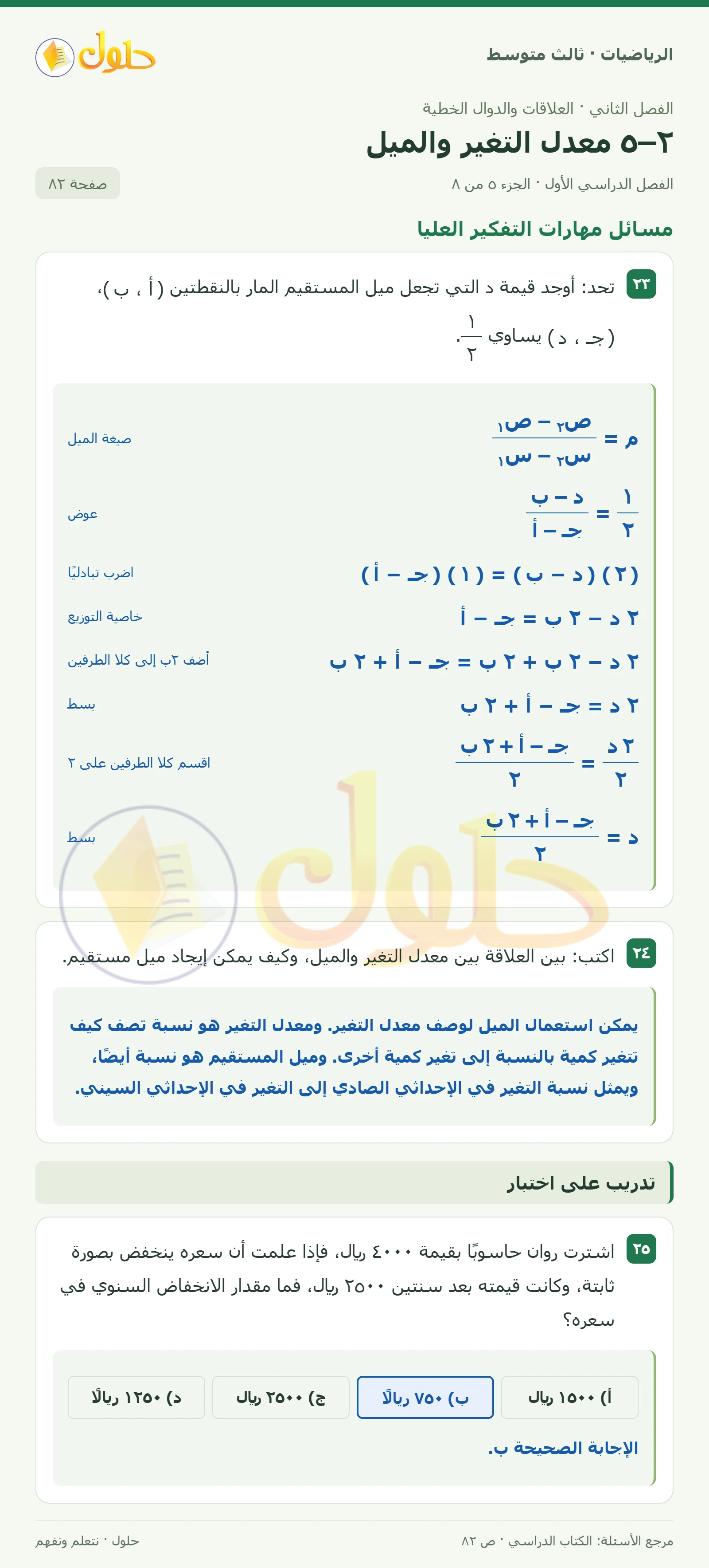 الرياضيات ثالث متوسط، الفصل ٢، صفحة ٨٢، الجزء ٥