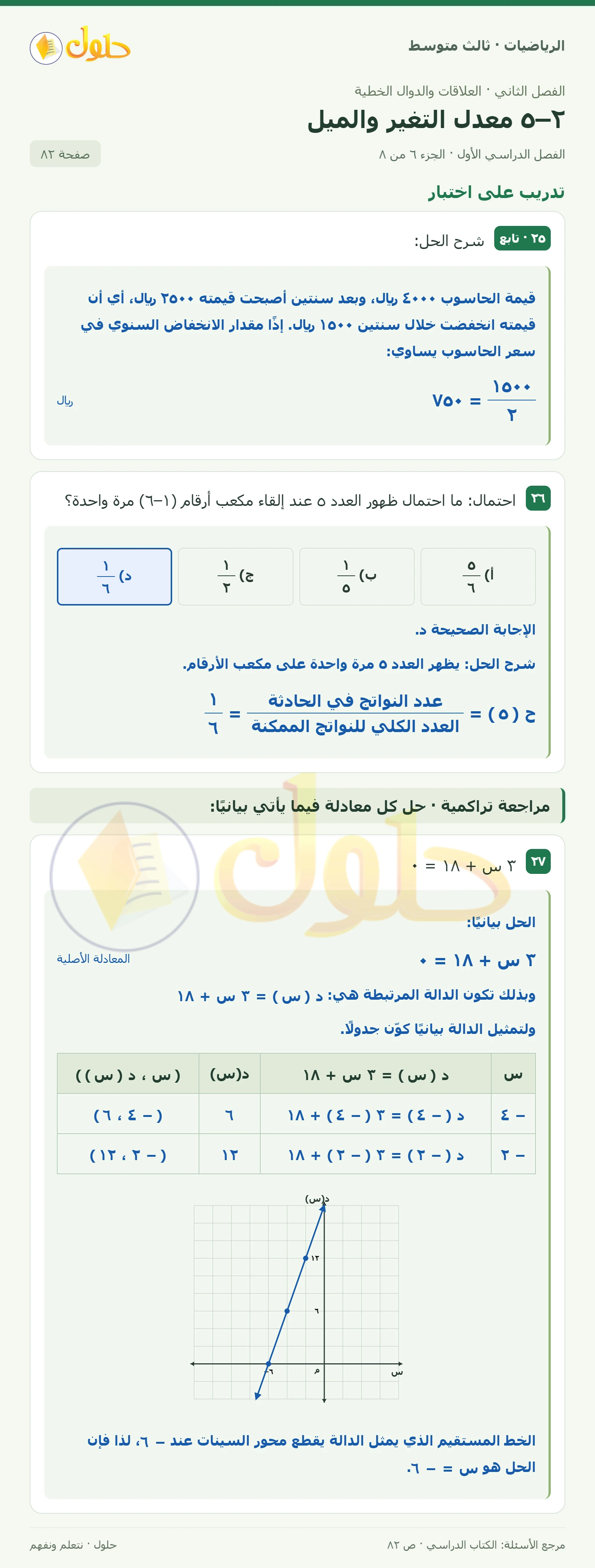الرياضيات ثالث متوسط، الفصل ٢، صفحة ٨٢، الجزء ٦