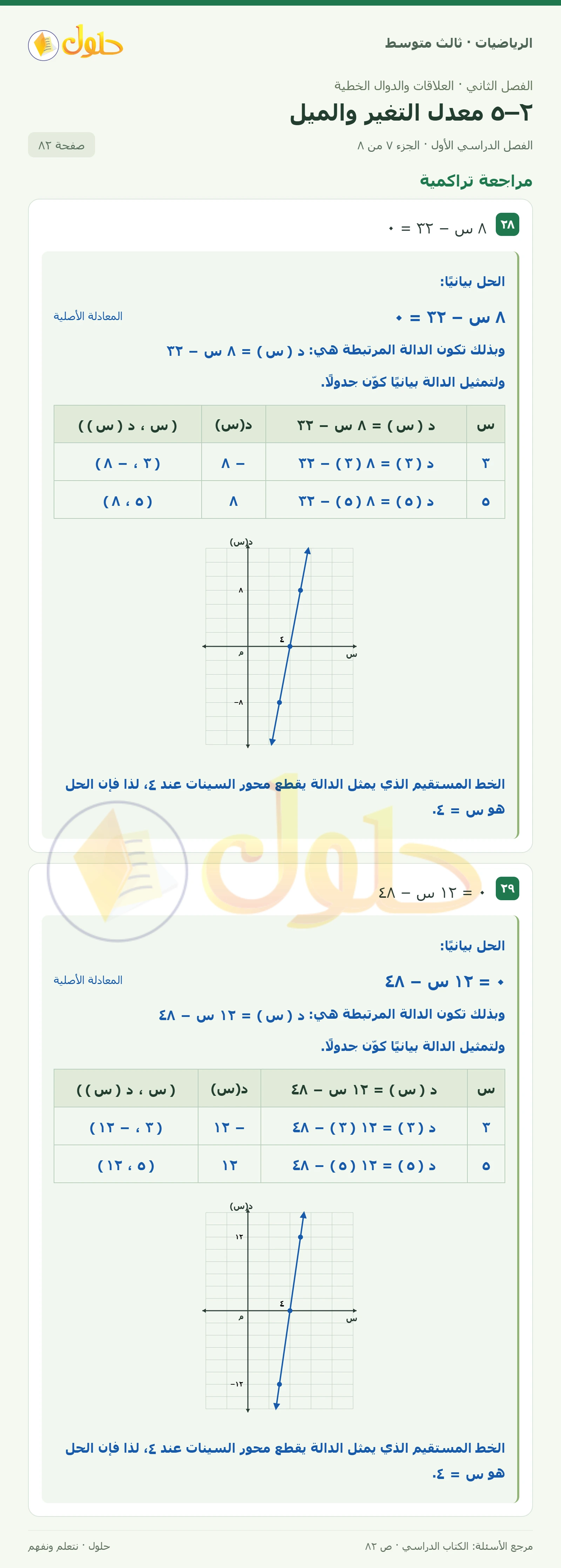 الرياضيات ثالث متوسط، الفصل ٢، صفحة ٨٢، الجزء ٧