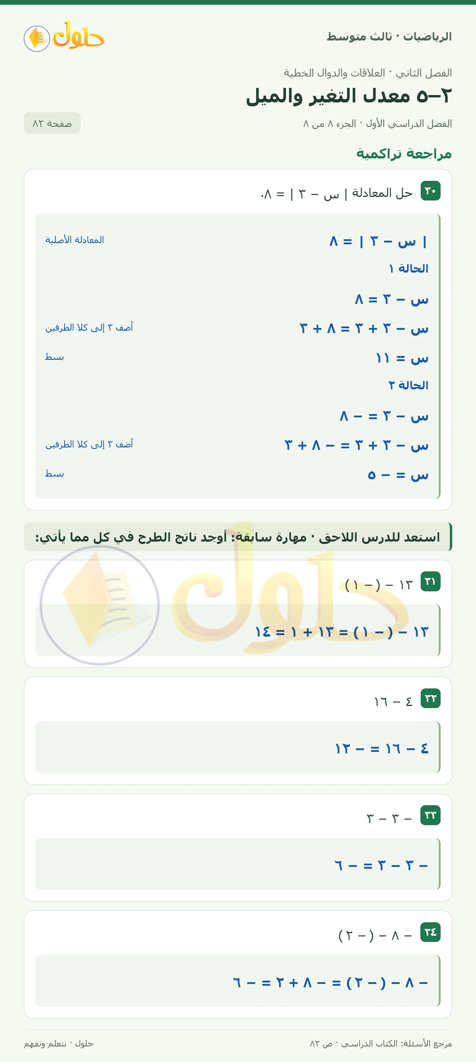 الرياضيات ثالث متوسط، الفصل ٢، صفحة ٨٢، الجزء ٨