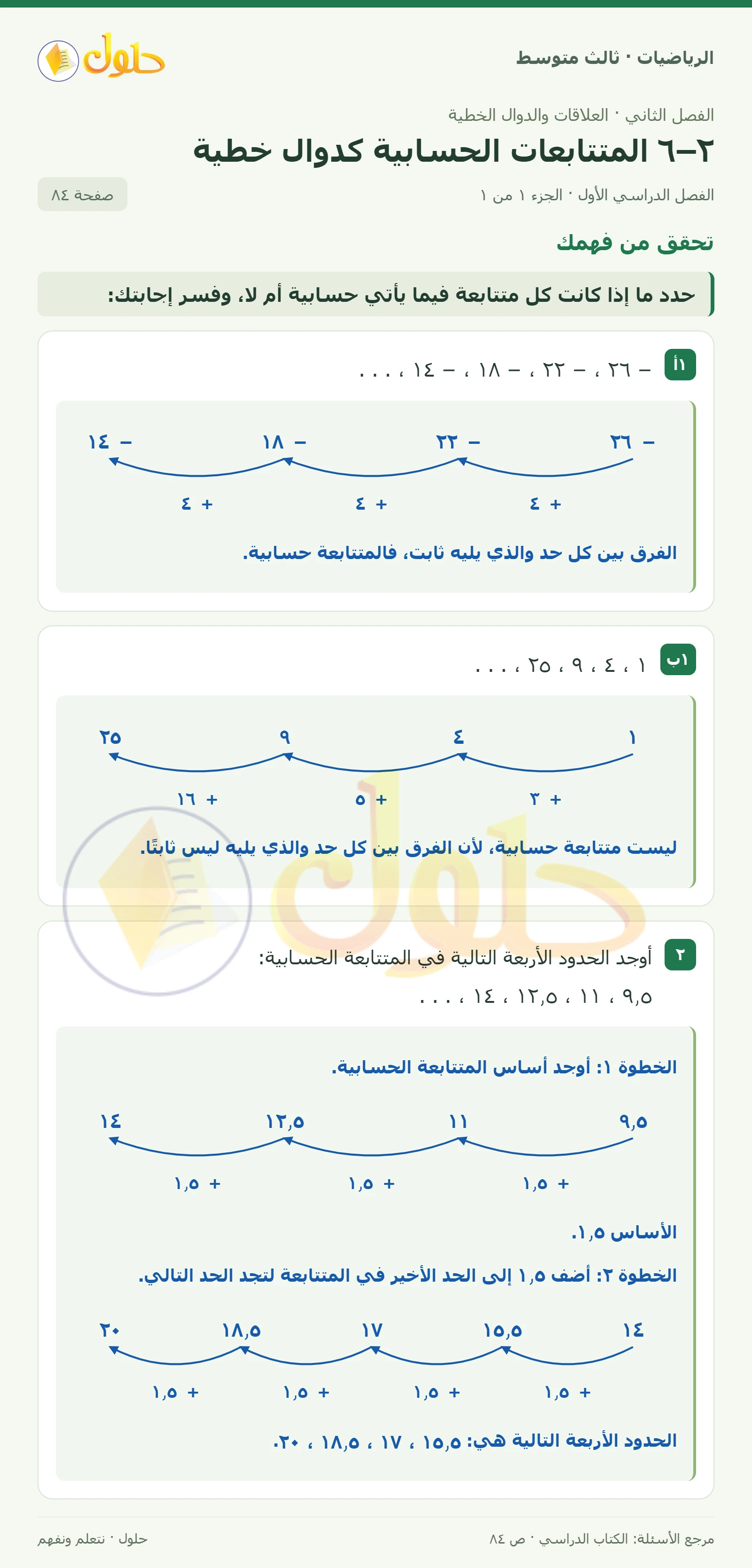 الرياضيات ثالث متوسط، الفصل ٢، صفحة ٨٤، الجزء ١