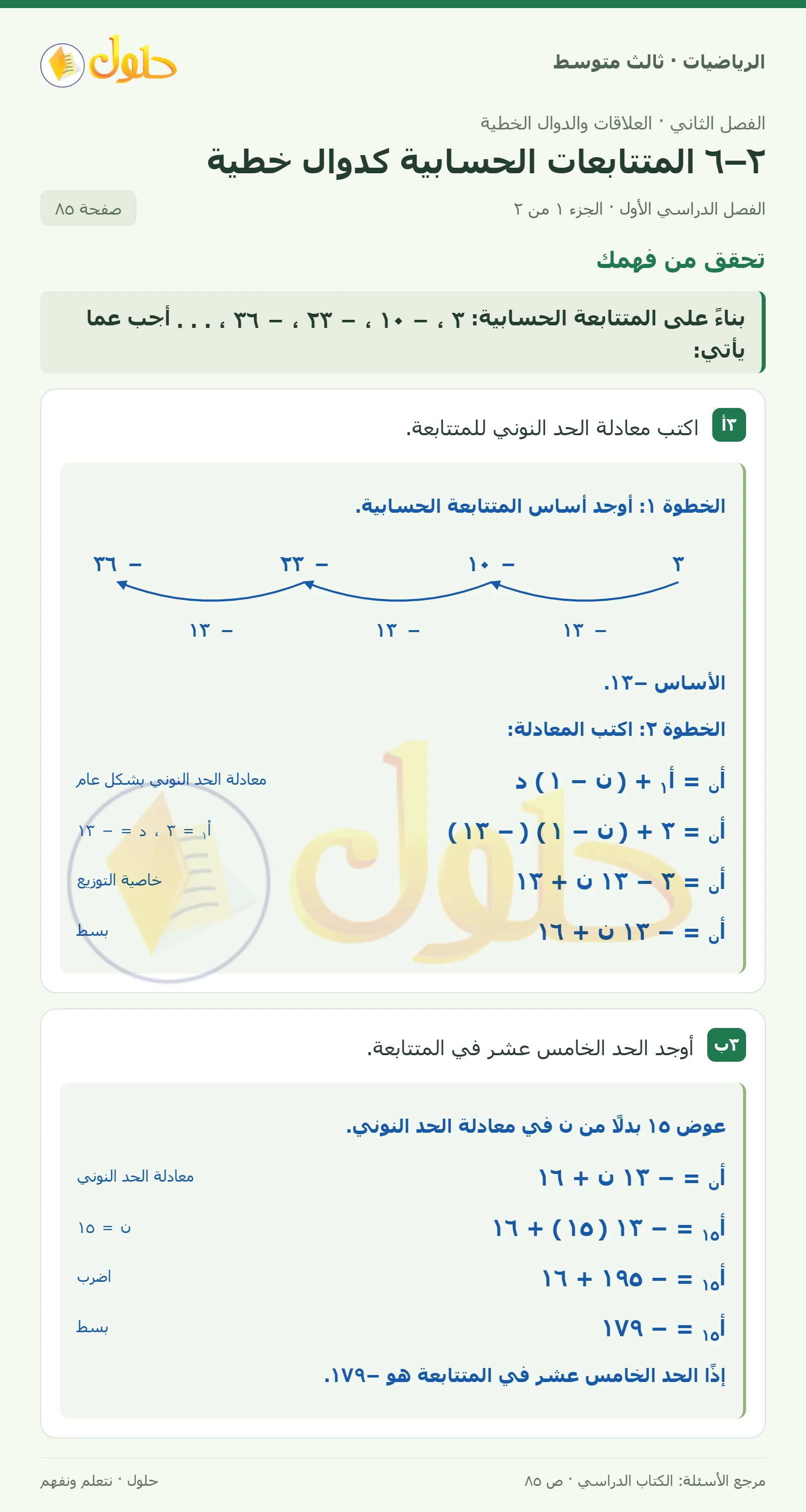 الرياضيات ثالث متوسط، الفصل ٢، صفحة ٨٥، الجزء ١