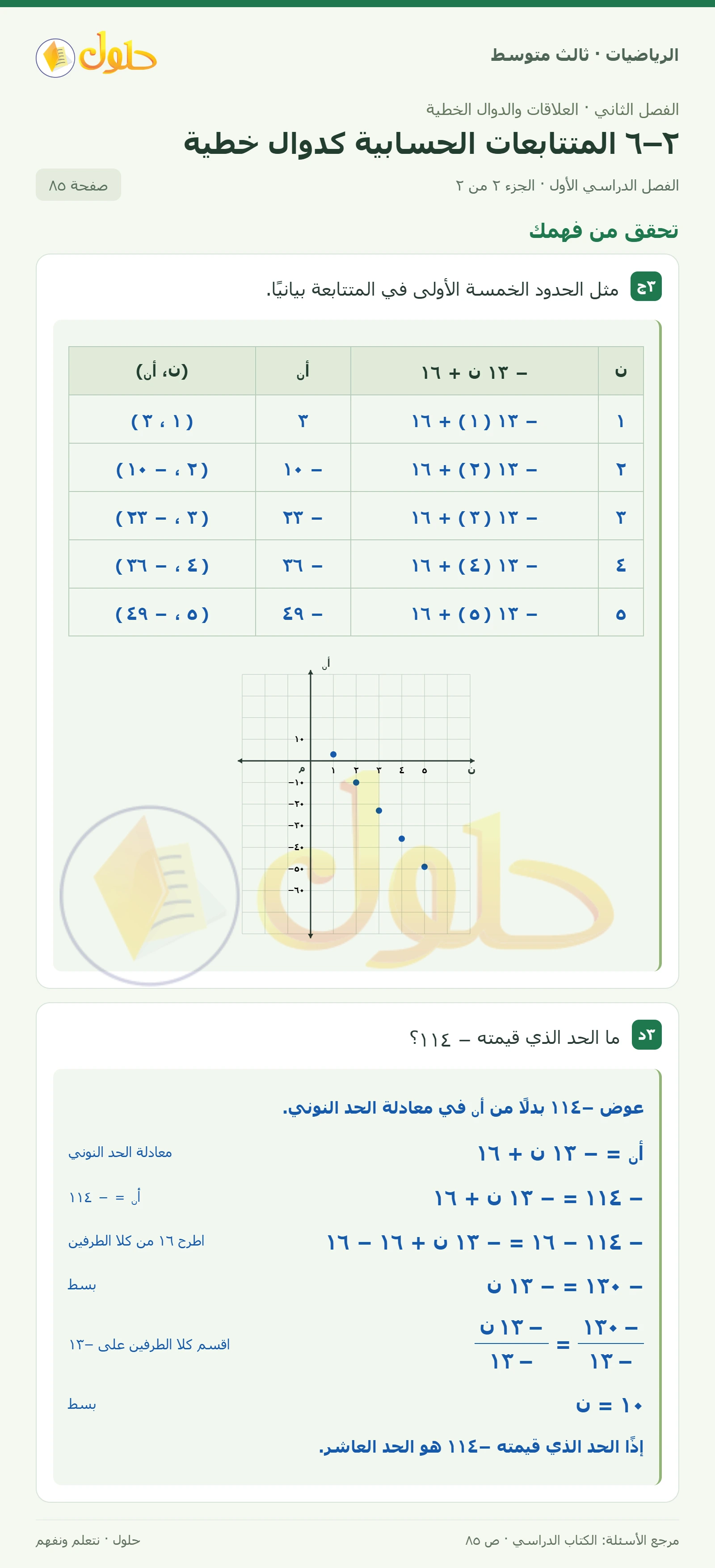 الرياضيات ثالث متوسط، الفصل ٢، صفحة ٨٥، الجزء ٢