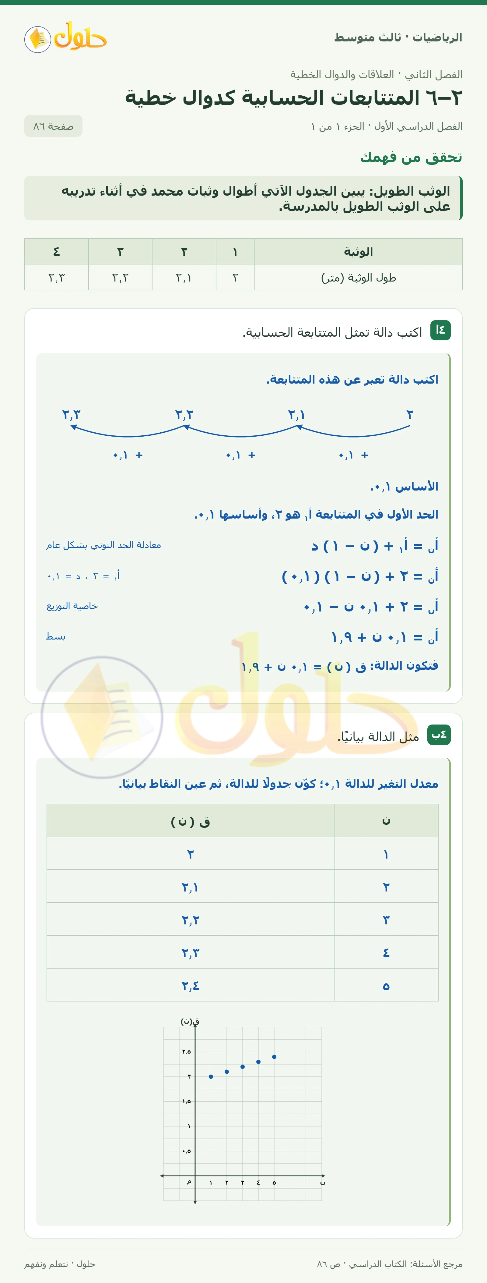 الرياضيات ثالث متوسط، الفصل ٢، صفحة ٨٦، الجزء ١