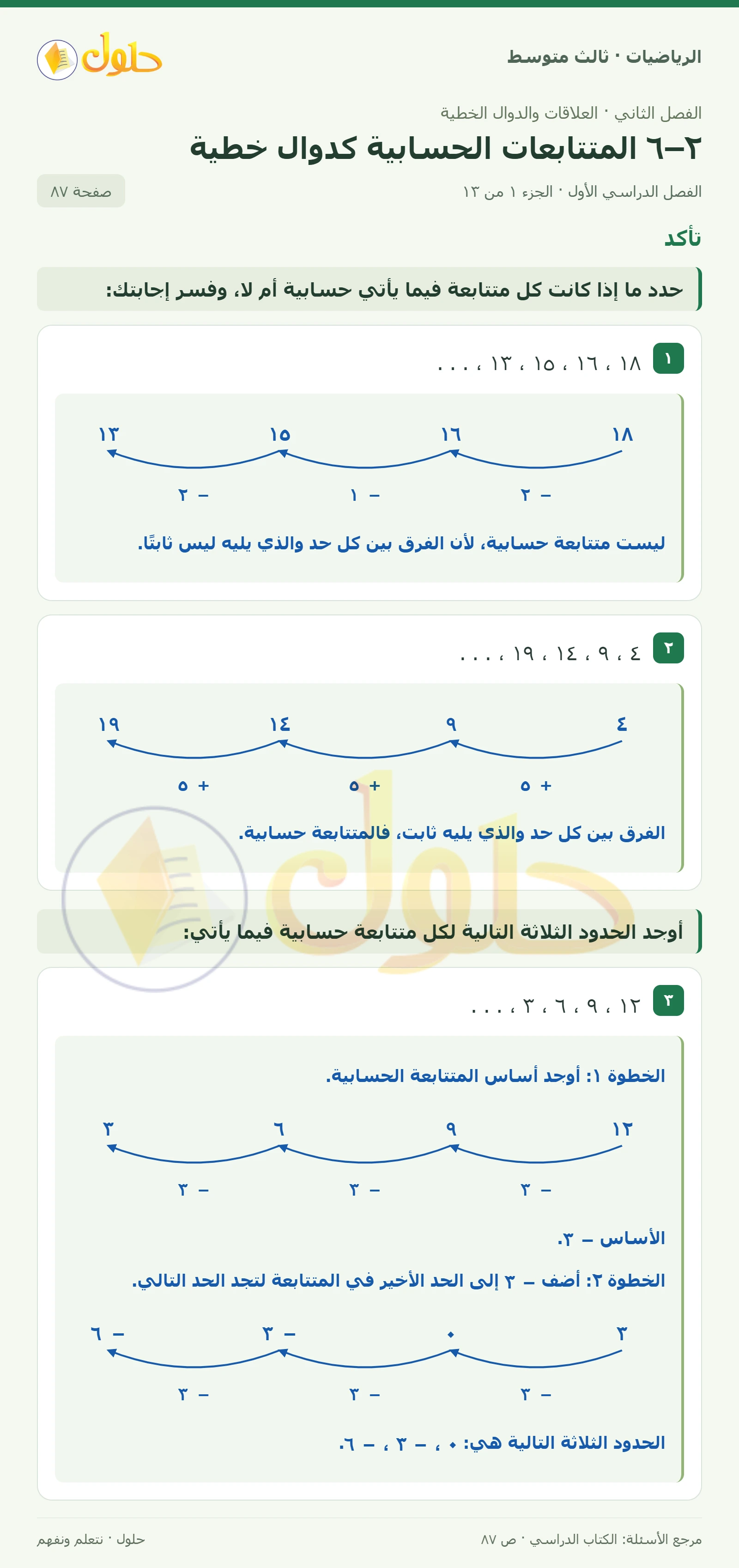 الرياضيات ثالث متوسط، الفصل ٢، صفحة ٨٧، الجزء ١