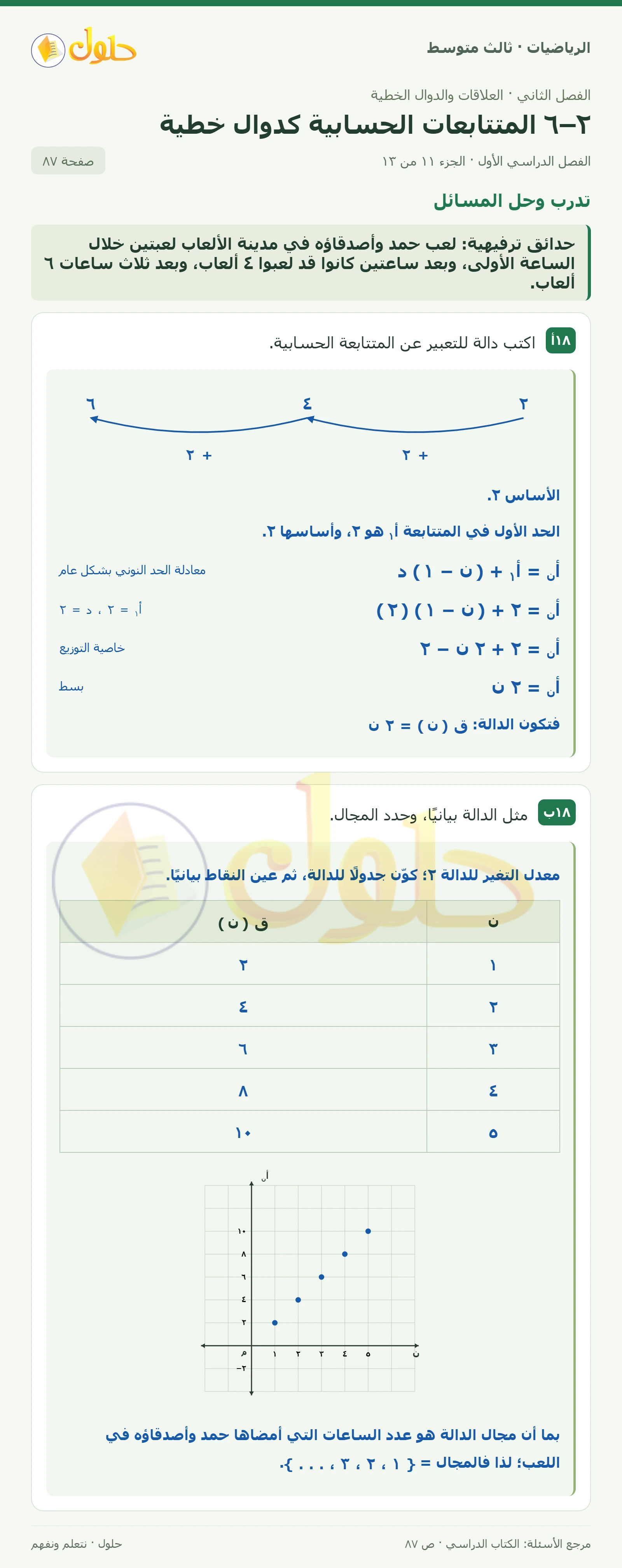 الرياضيات ثالث متوسط، الفصل ٢، صفحة ٨٧، الجزء ١١