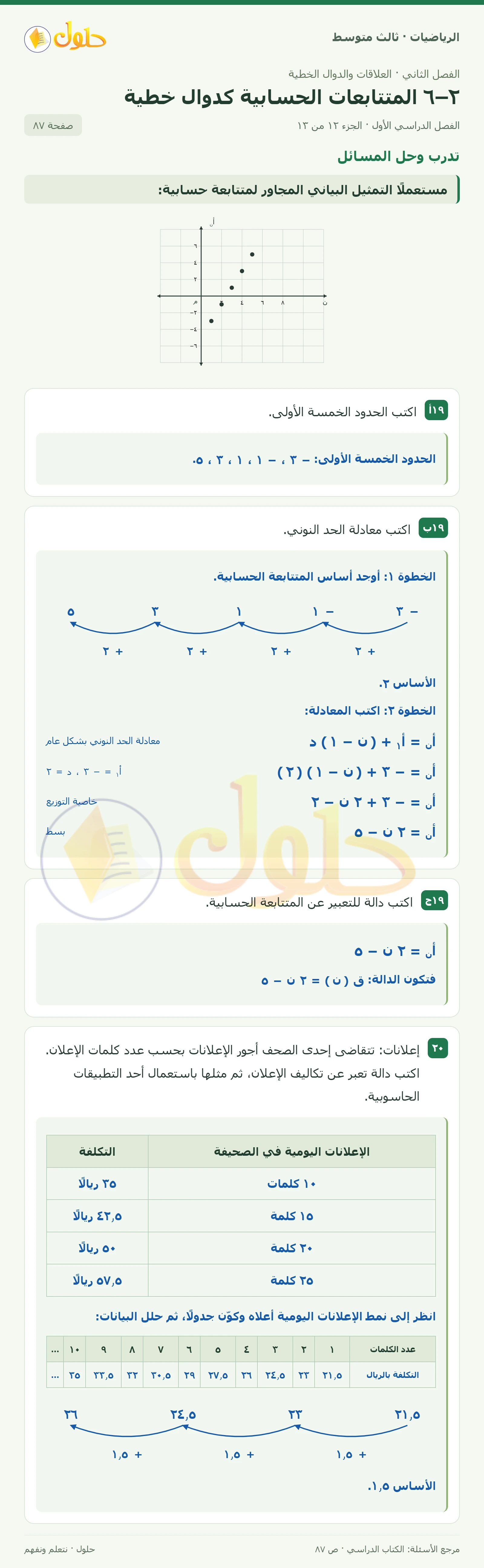 الرياضيات ثالث متوسط، الفصل ٢، صفحة ٨٧، الجزء ١٢
