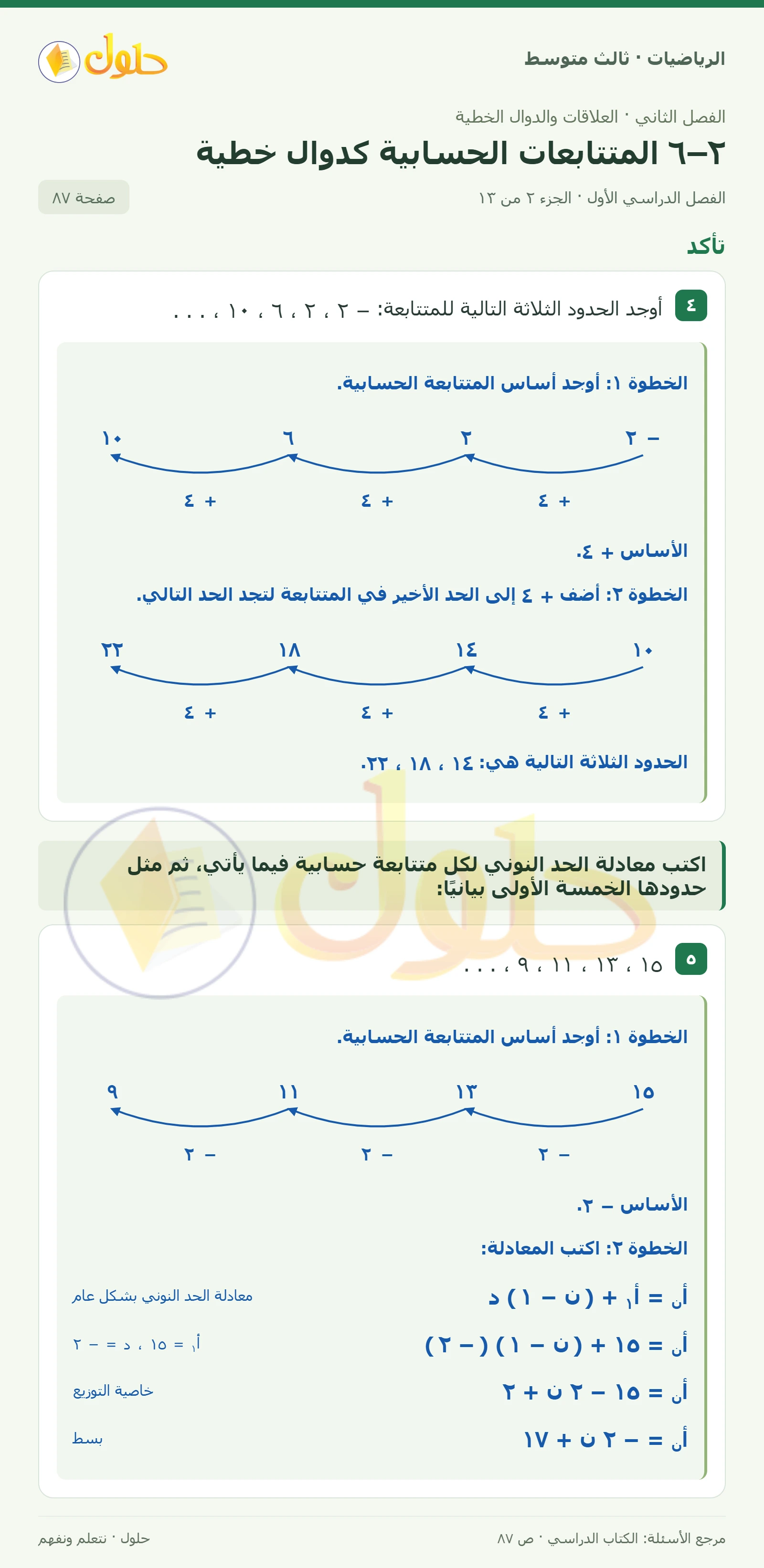 الرياضيات ثالث متوسط، الفصل ٢، صفحة ٨٧، الجزء ٢