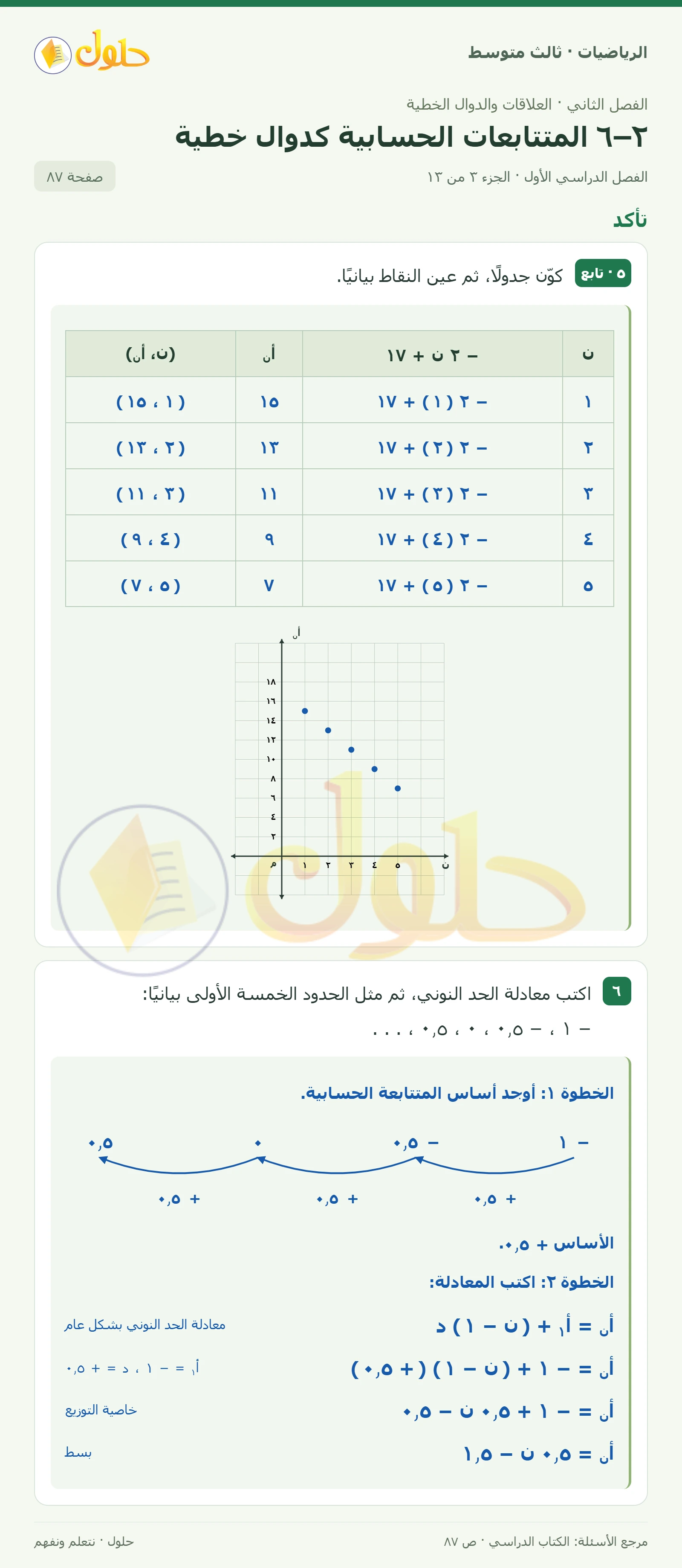 الرياضيات ثالث متوسط، الفصل ٢، صفحة ٨٧، الجزء ٣