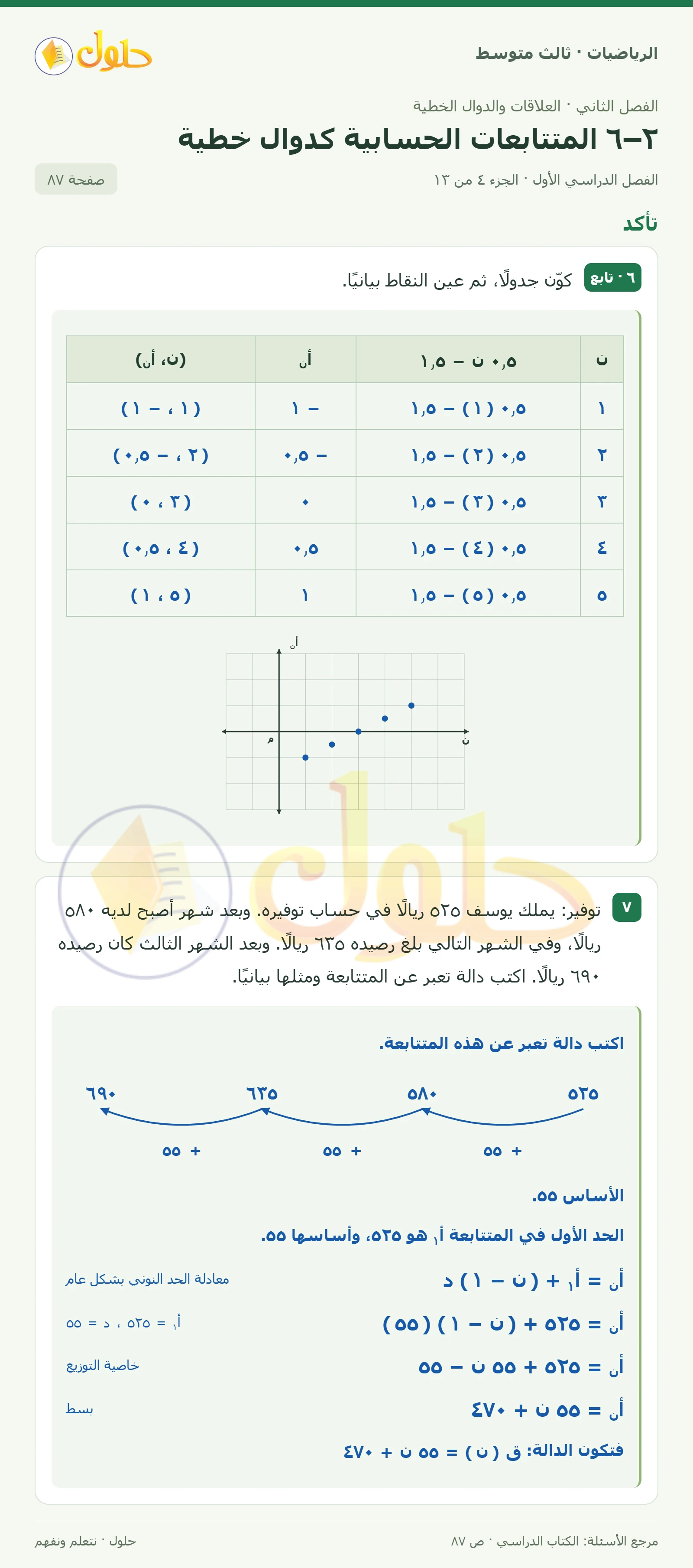 الرياضيات ثالث متوسط، الفصل ٢، صفحة ٨٧، الجزء ٤