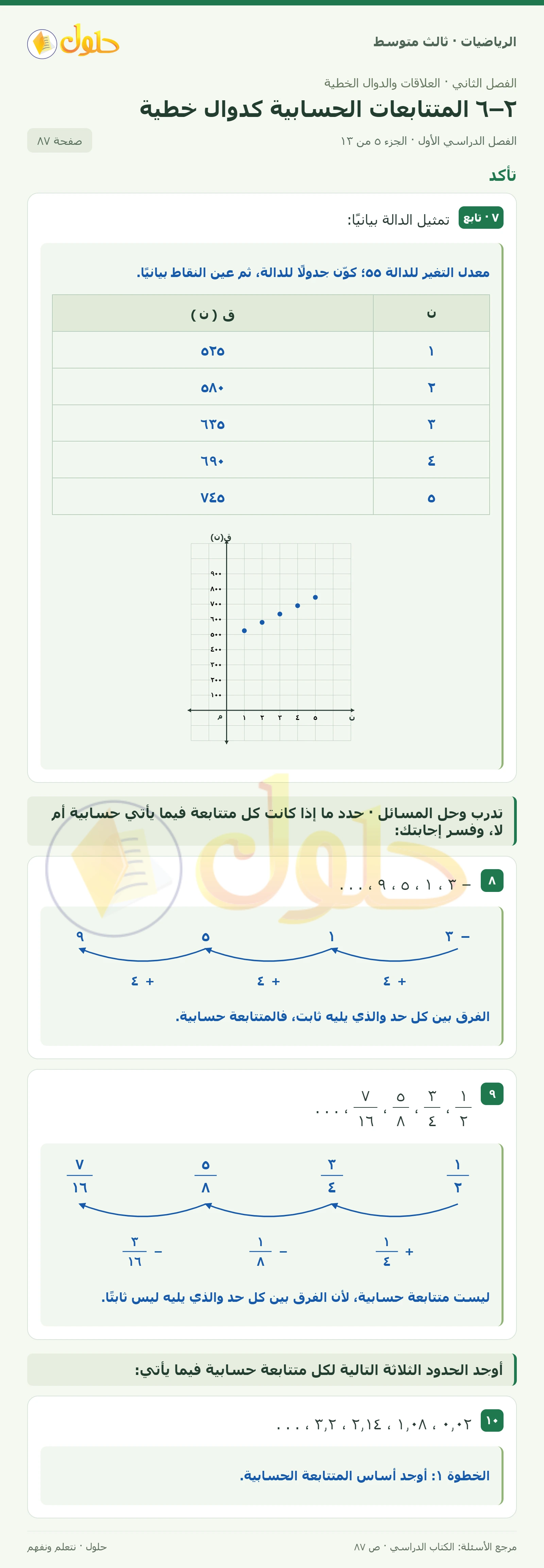 الرياضيات ثالث متوسط، الفصل ٢، صفحة ٨٧، الجزء ٥