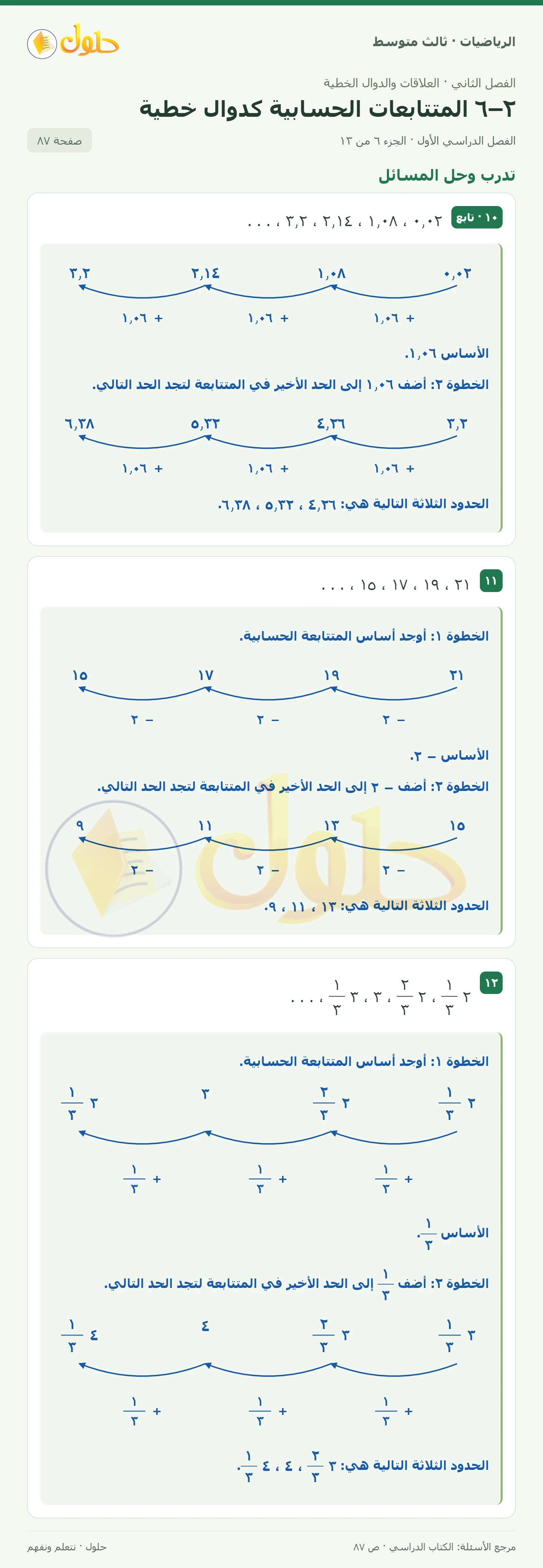 الرياضيات ثالث متوسط، الفصل ٢، صفحة ٨٧، الجزء ٦