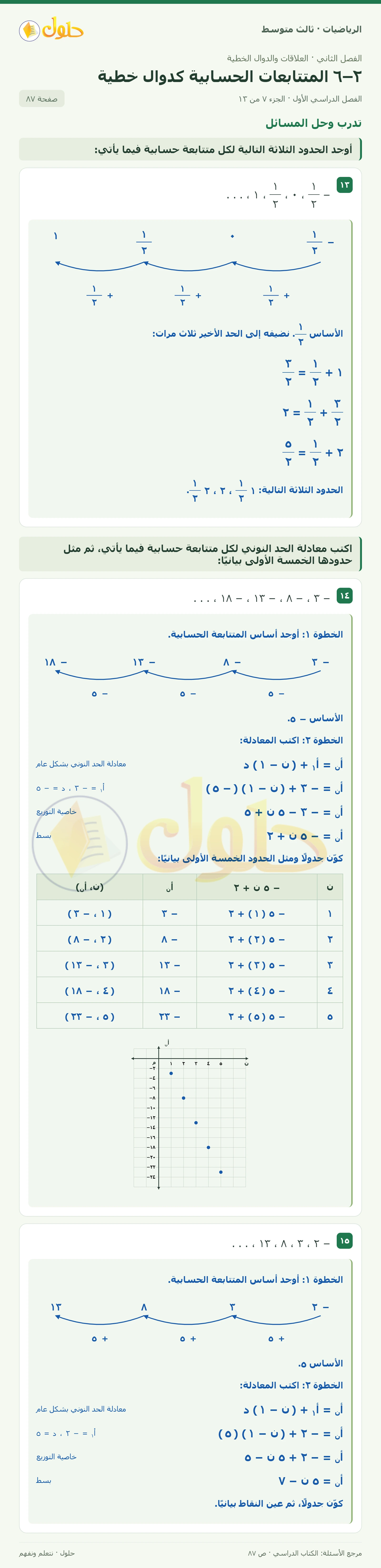الرياضيات ثالث متوسط، الفصل ٢، صفحة ٨٧، الجزء ٧