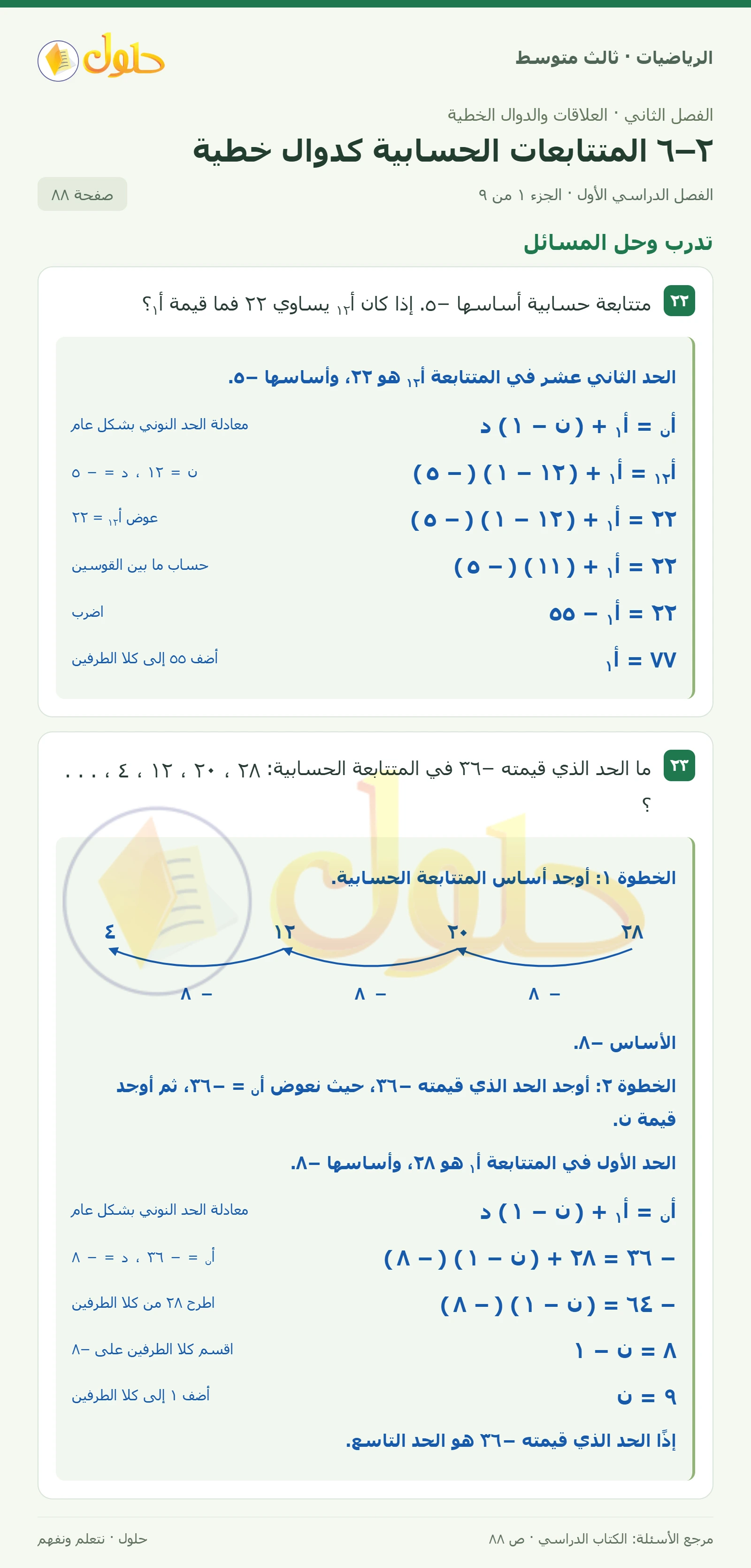 الرياضيات ثالث متوسط، الفصل ٢، صفحة ٨٨، الجزء ١