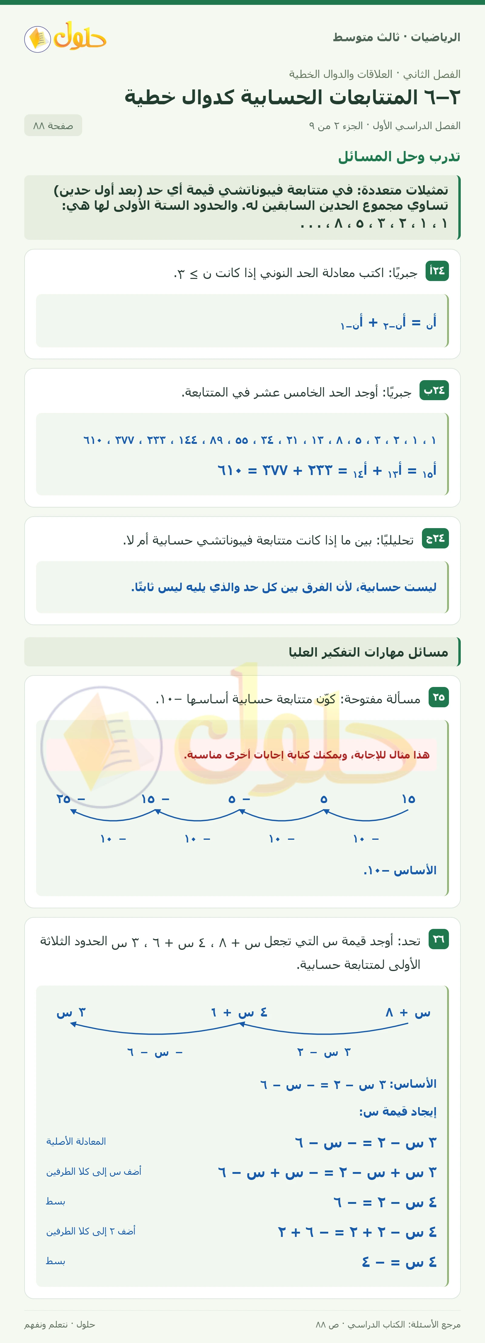 الرياضيات ثالث متوسط، الفصل ٢، صفحة ٨٨، الجزء ٢