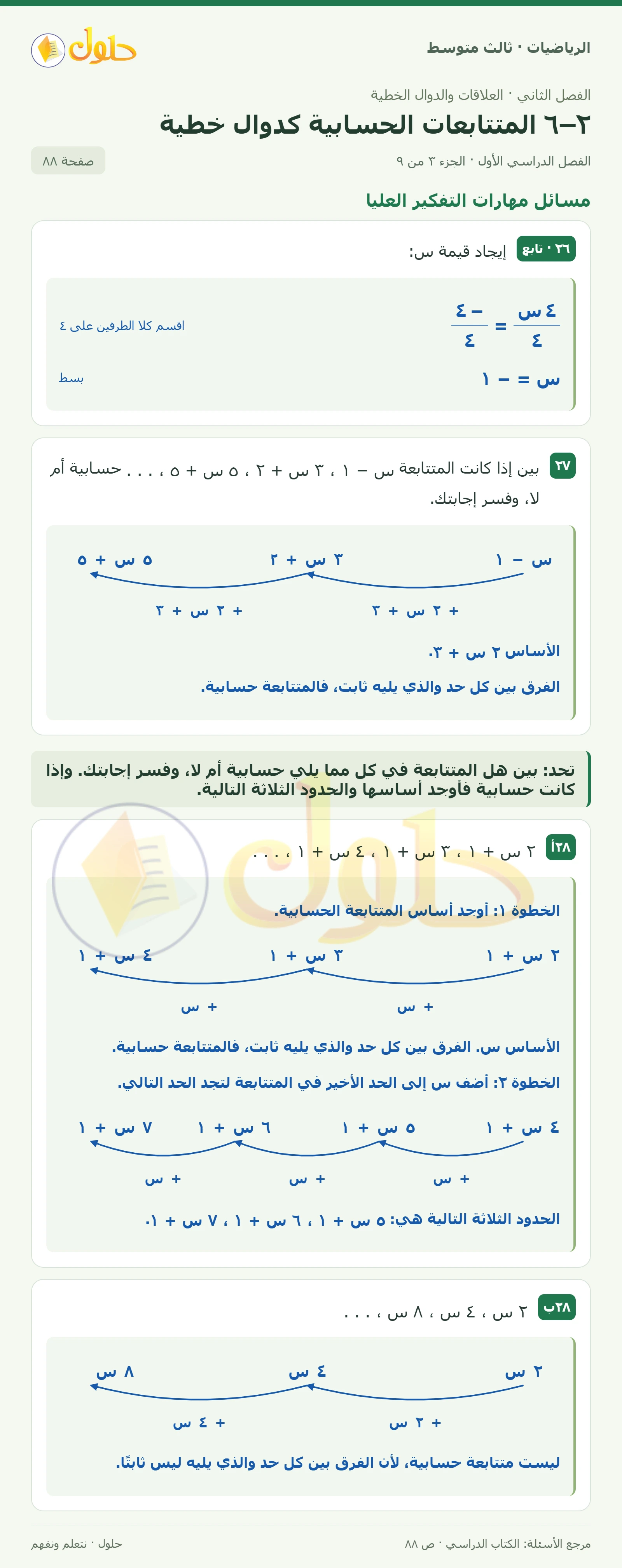 الرياضيات ثالث متوسط، الفصل ٢، صفحة ٨٨، الجزء ٣