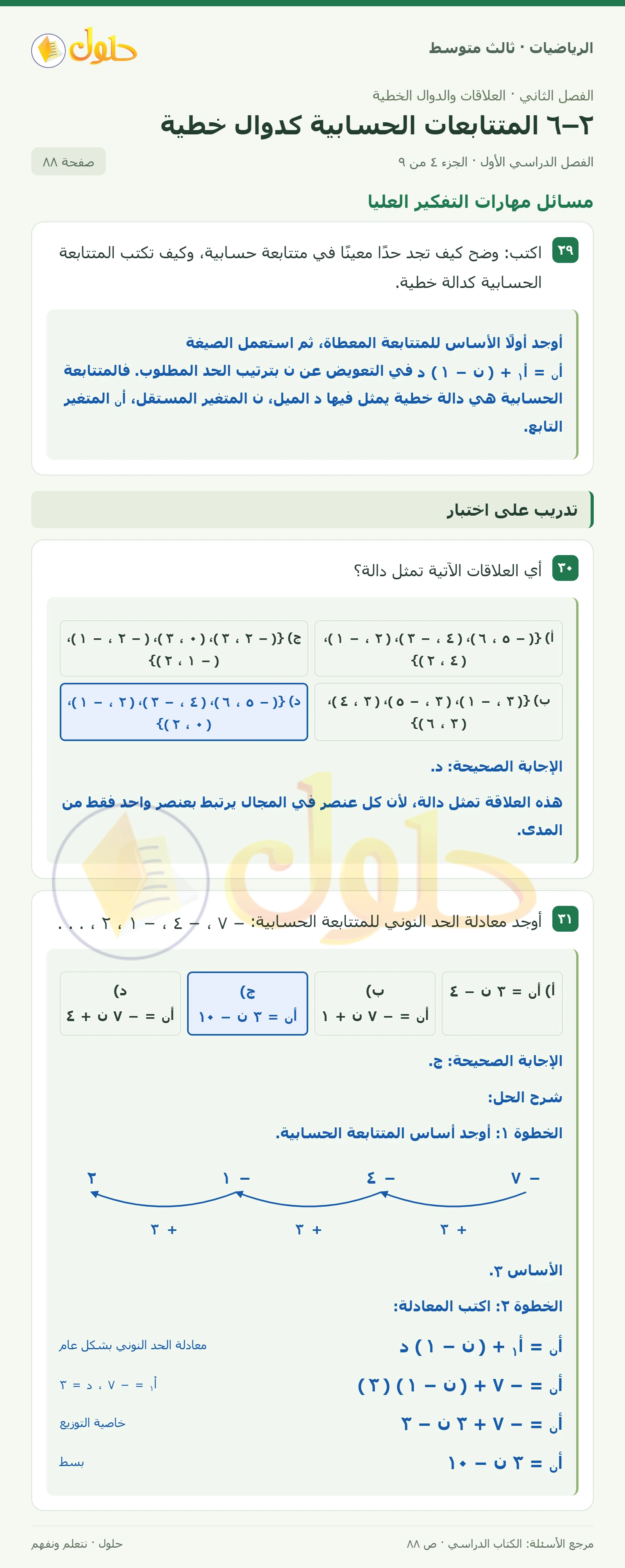 الرياضيات ثالث متوسط، الفصل ٢، صفحة ٨٨، الجزء ٤