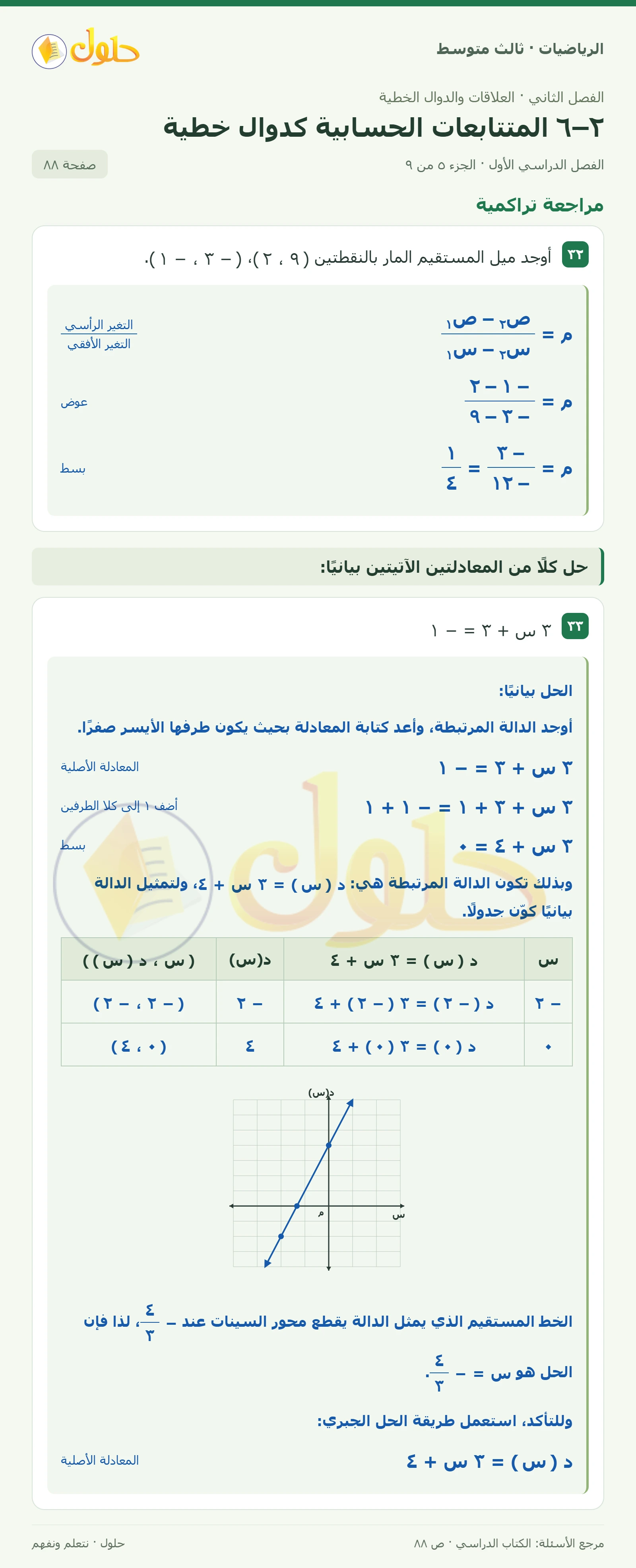 الرياضيات ثالث متوسط، الفصل ٢، صفحة ٨٨، الجزء ٥