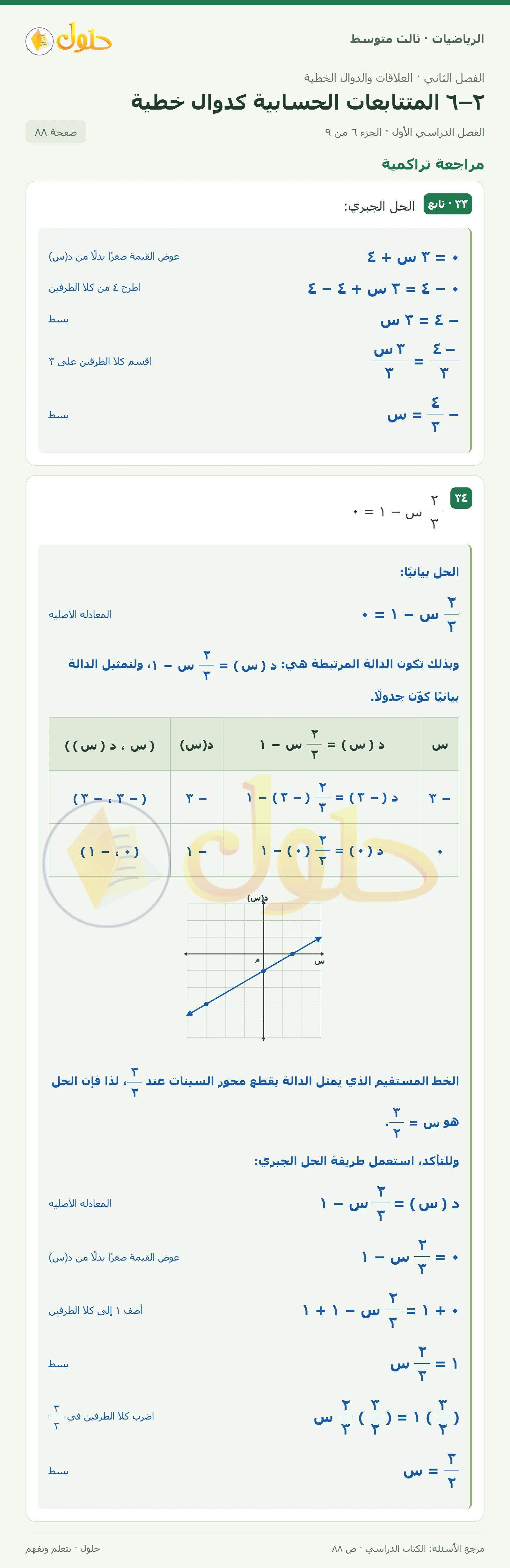 الرياضيات ثالث متوسط، الفصل ٢، صفحة ٨٨، الجزء ٦