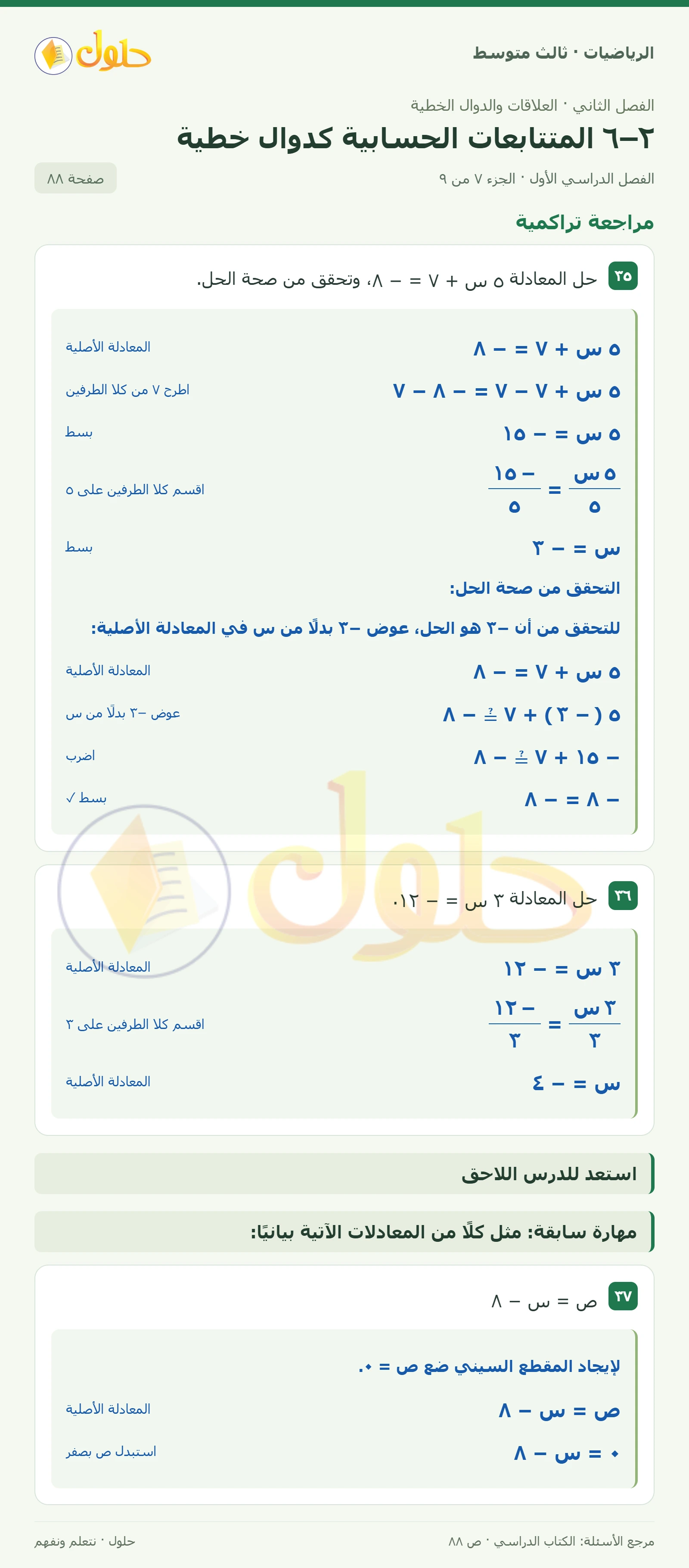الرياضيات ثالث متوسط، الفصل ٢، صفحة ٨٨، الجزء ٧
