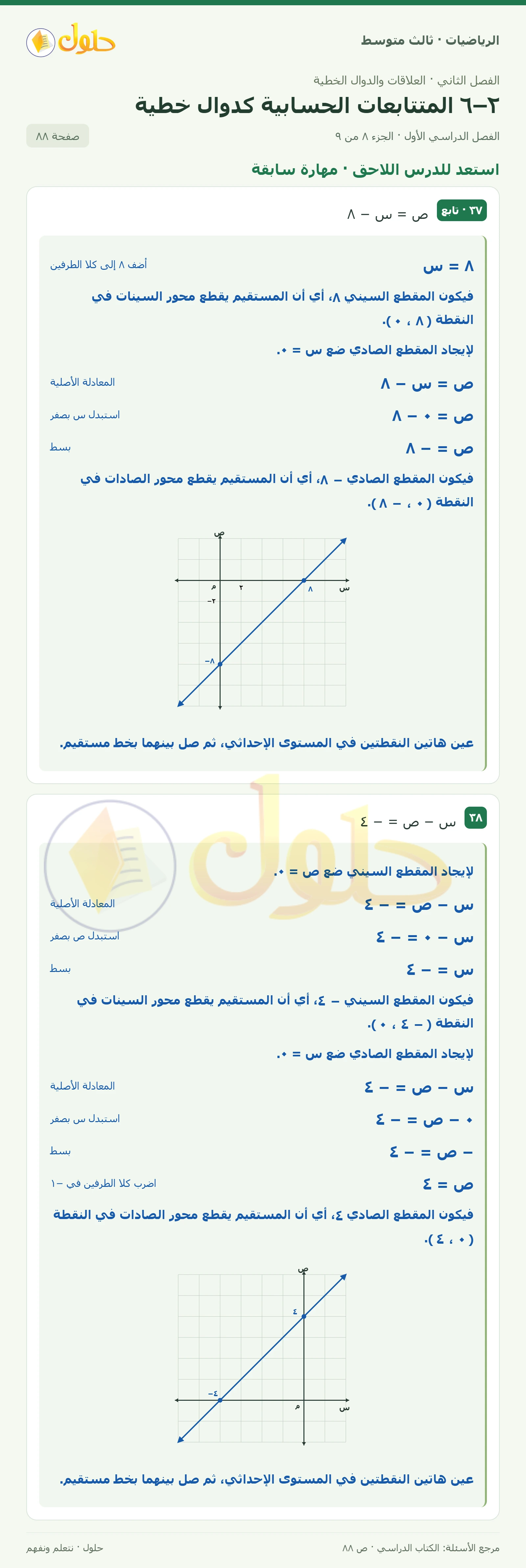 الرياضيات ثالث متوسط، الفصل ٢، صفحة ٨٨، الجزء ٨