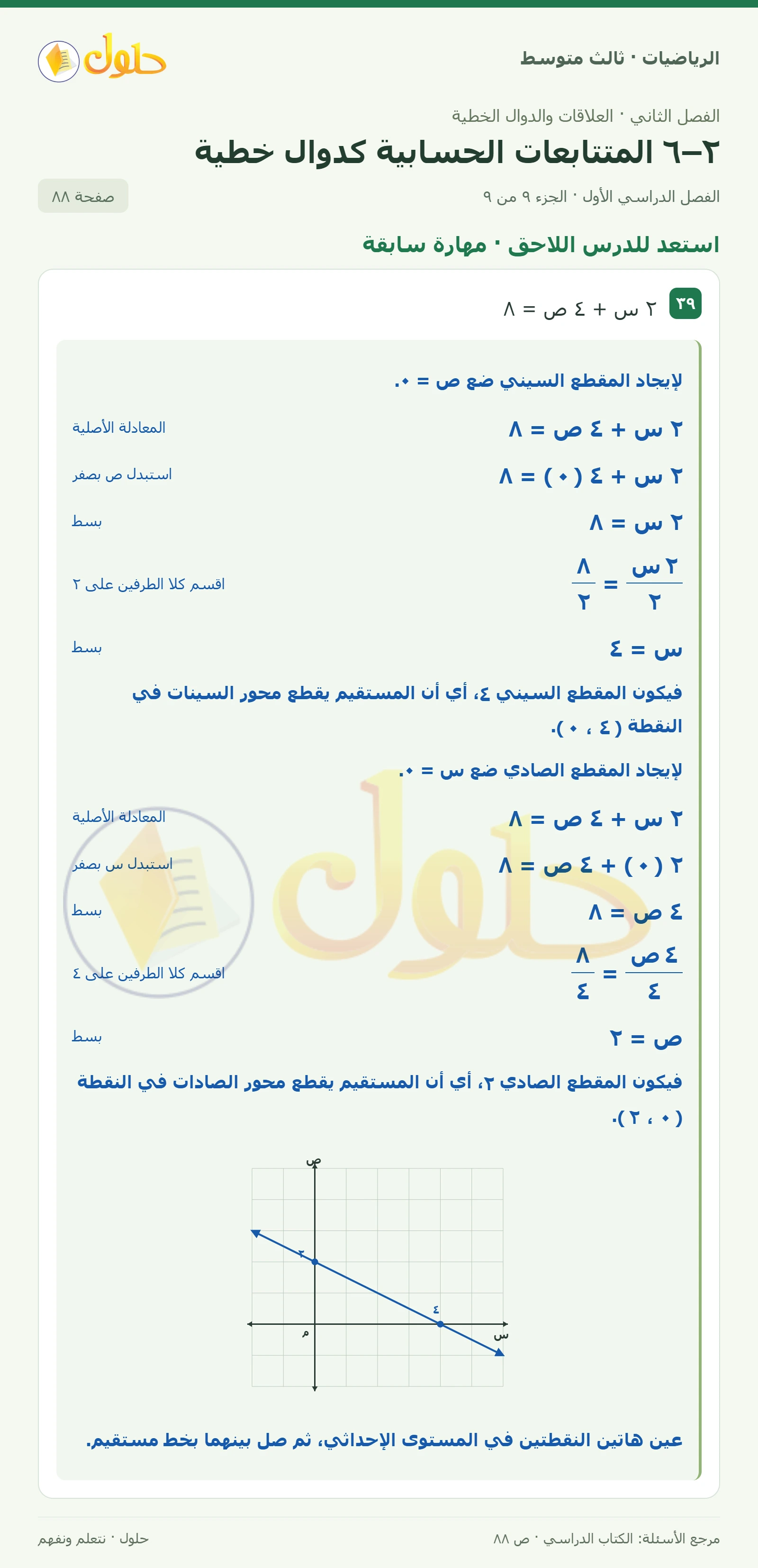 الرياضيات ثالث متوسط، الفصل ٢، صفحة ٨٨، الجزء ٩
