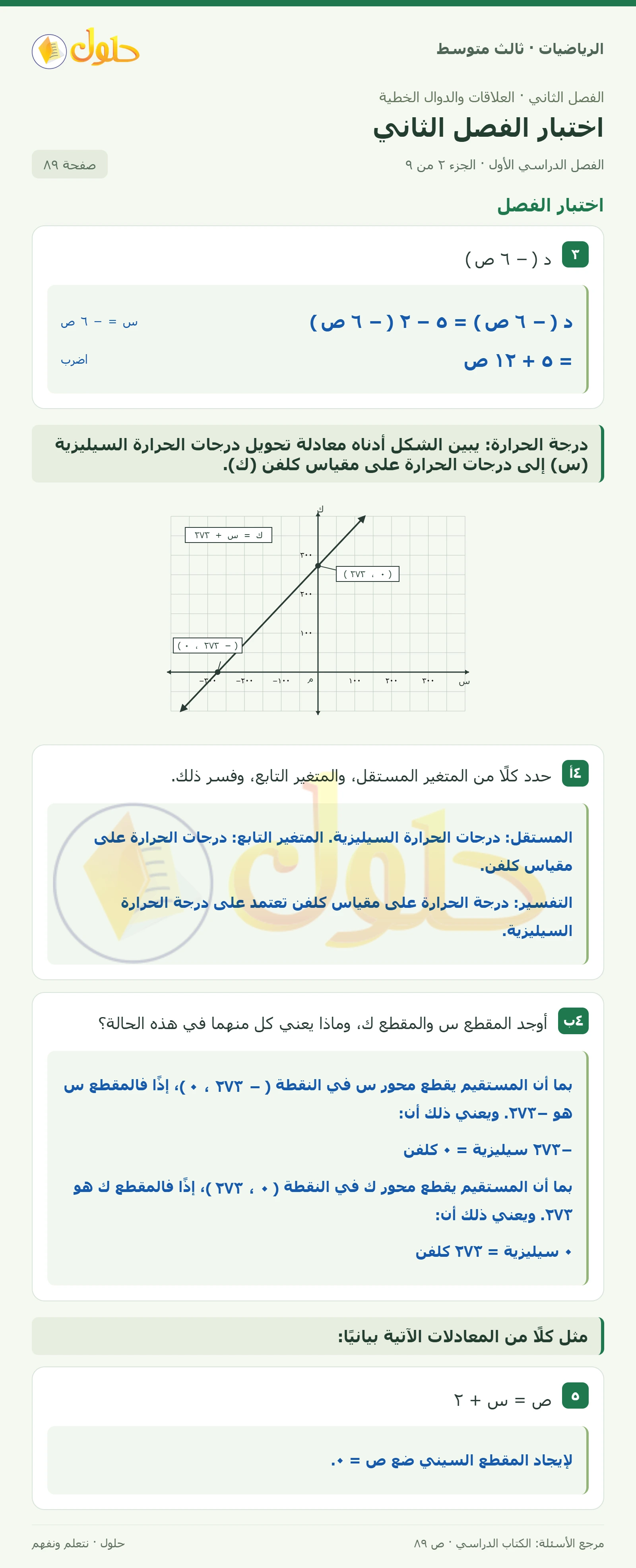 الرياضيات ثالث متوسط، الفصل ٢، صفحة ٨٩، الجزء ٢